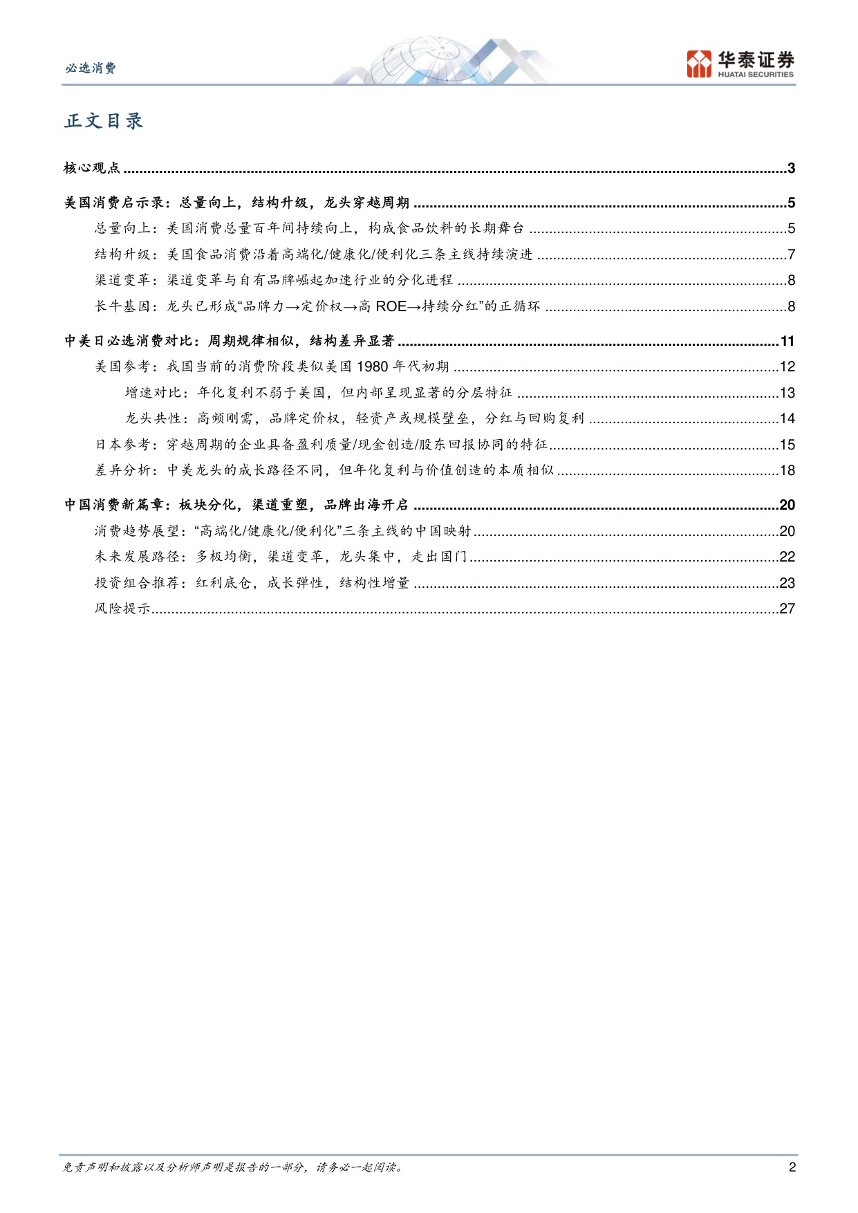 中美日必选消费对比：寻找中国食饮龙头的空间与底气.pdf