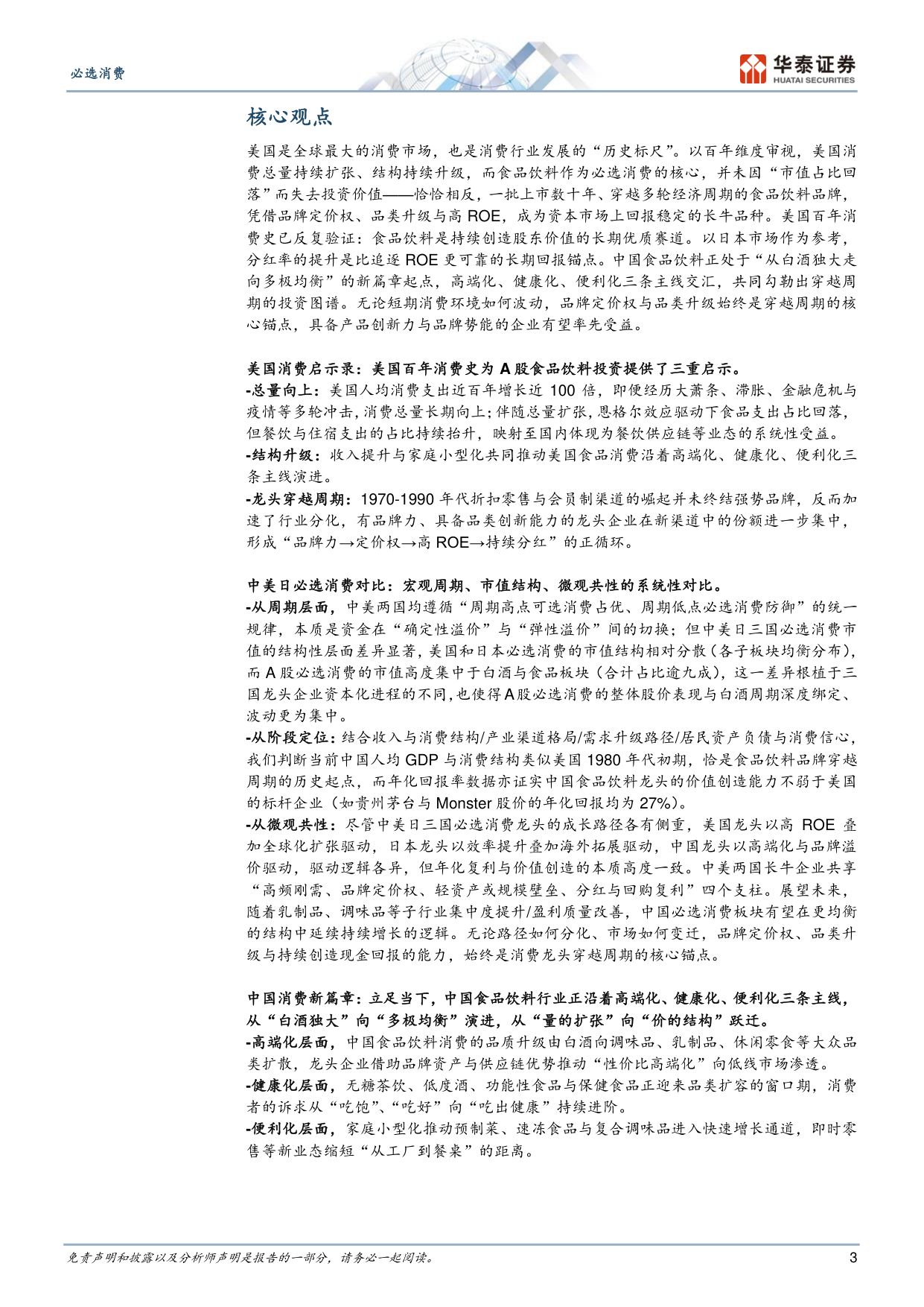 中美日必选消费对比：寻找中国食饮龙头的空间与底气.pdf