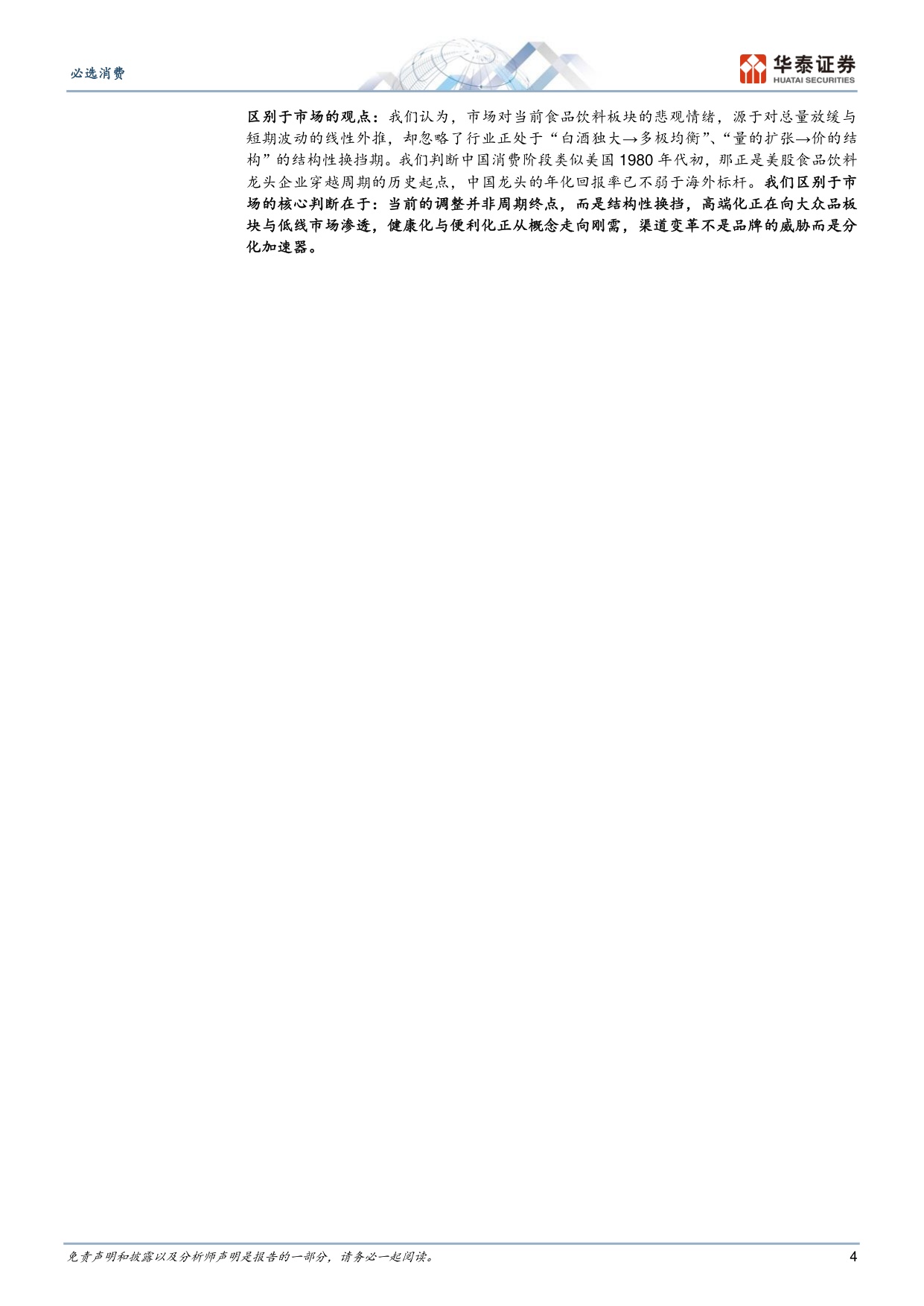 中美日必选消费对比：寻找中国食饮龙头的空间与底气.pdf