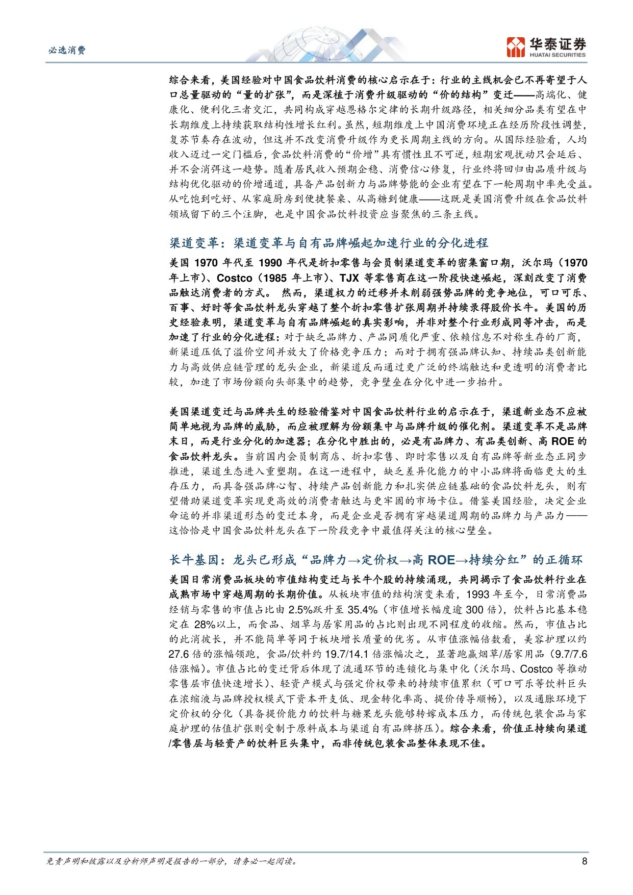 中美日必选消费对比：寻找中国食饮龙头的空间与底气.pdf
