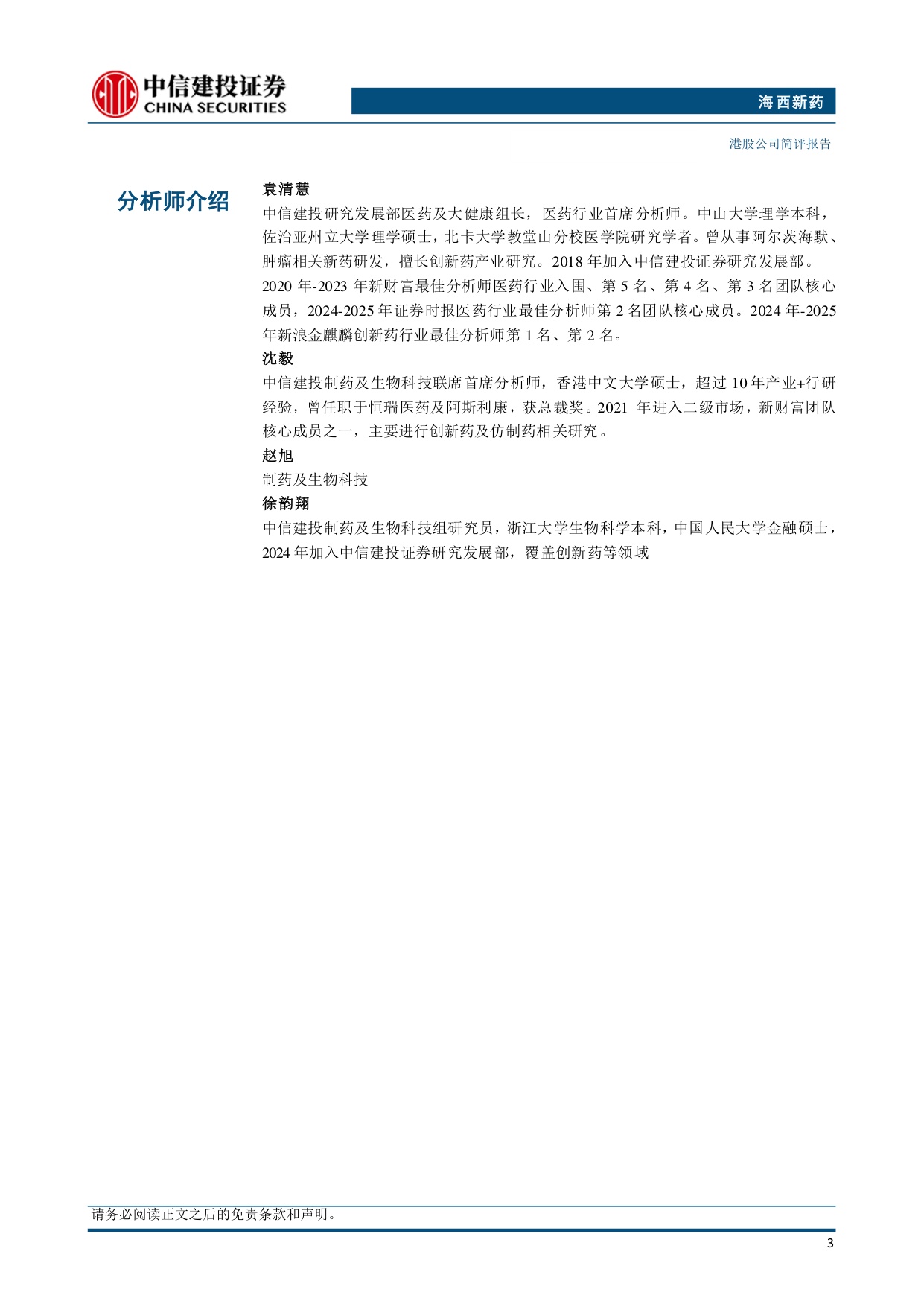 中信建投证券-海西新药-02637-2637.HKHX9428初步数据优异后续临床数据值得关注.pdf