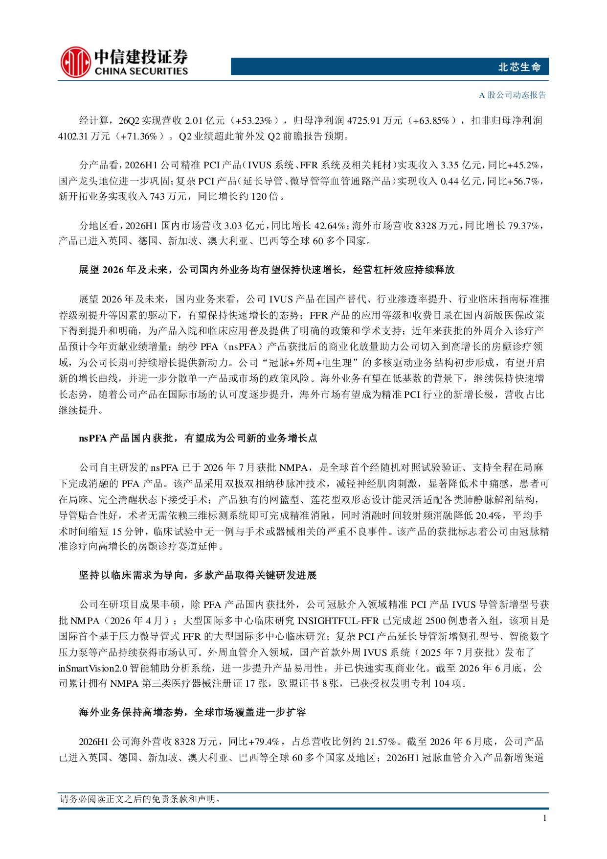 中信建投证券-北芯生命-688712-国内外业务同步放量nsPFA产品获批助力公司切入电生理赛道.pdf