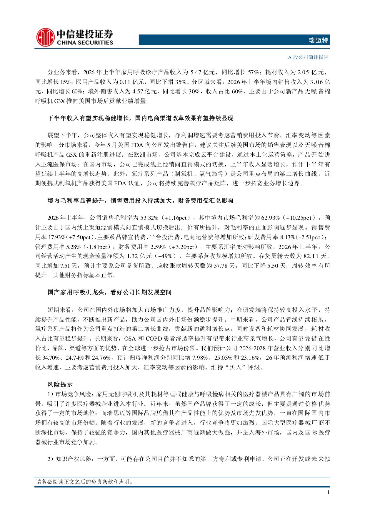 中信建投证券-瑞迈特-301367-国内渠道改革效果显现氧疗产品开启第二增长曲线.pdf