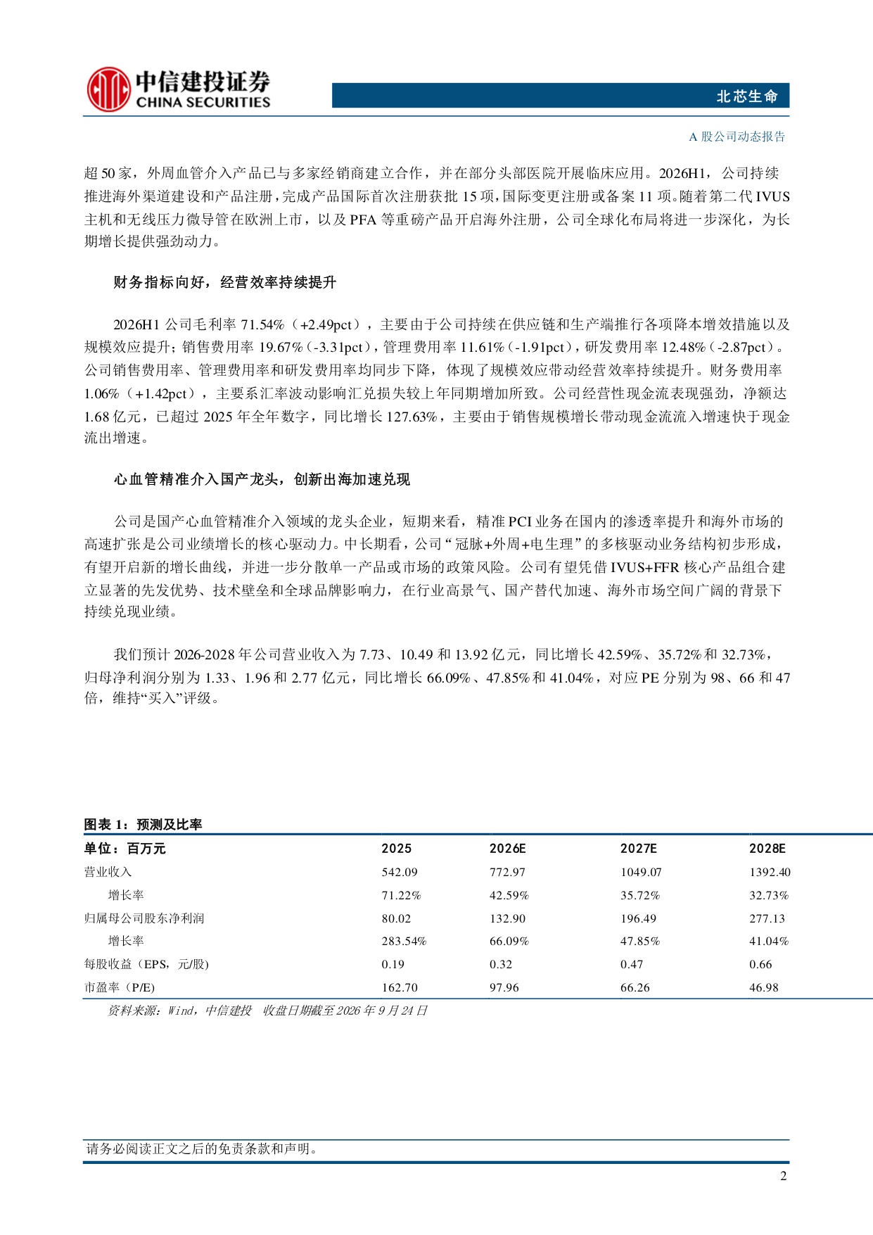 中信建投证券-北芯生命-688712-国内外业务同步放量nsPFA产品获批助力公司切入电生理赛道.pdf