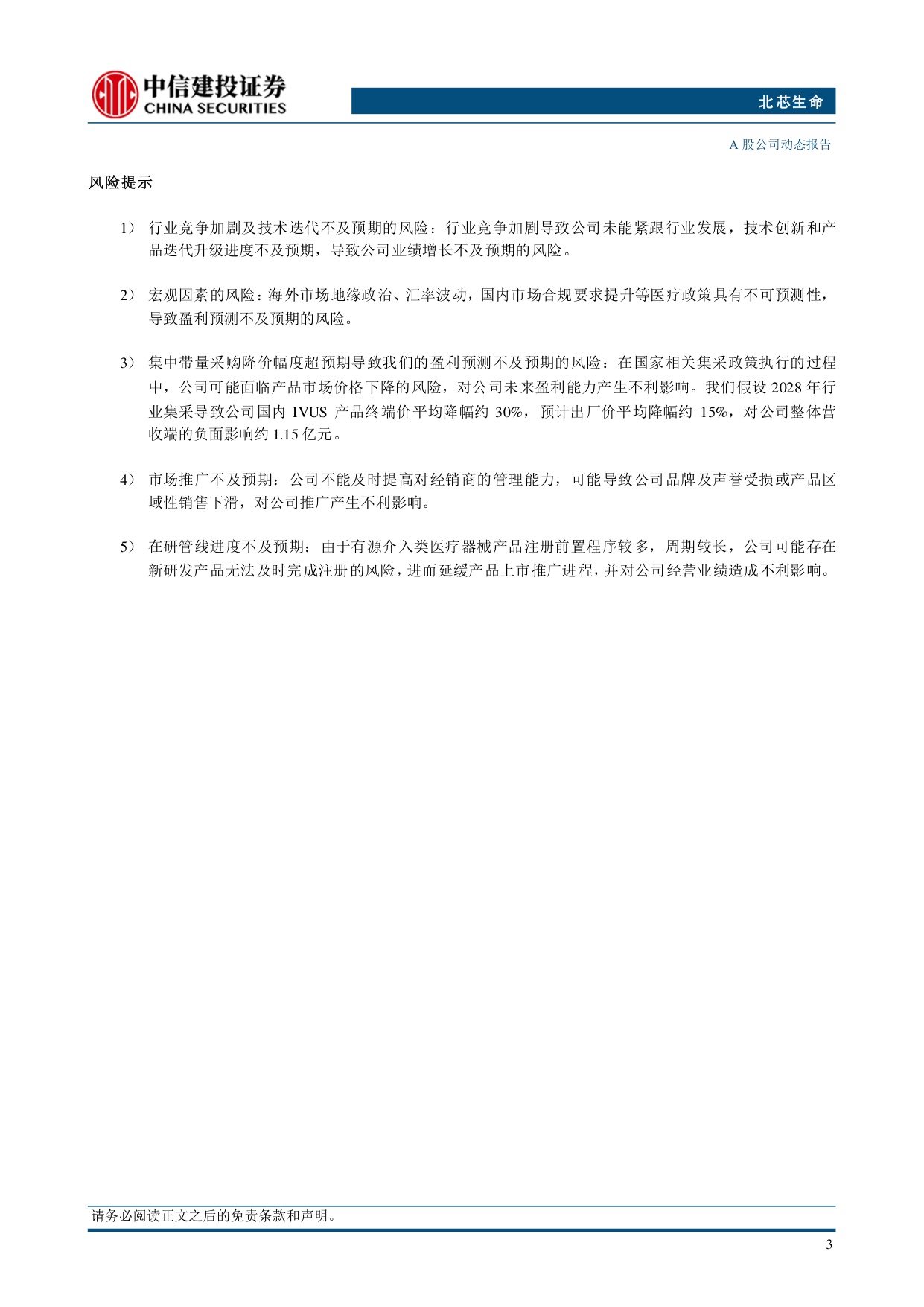 中信建投证券-北芯生命-688712-国内外业务同步放量nsPFA产品获批助力公司切入电生理赛道.pdf