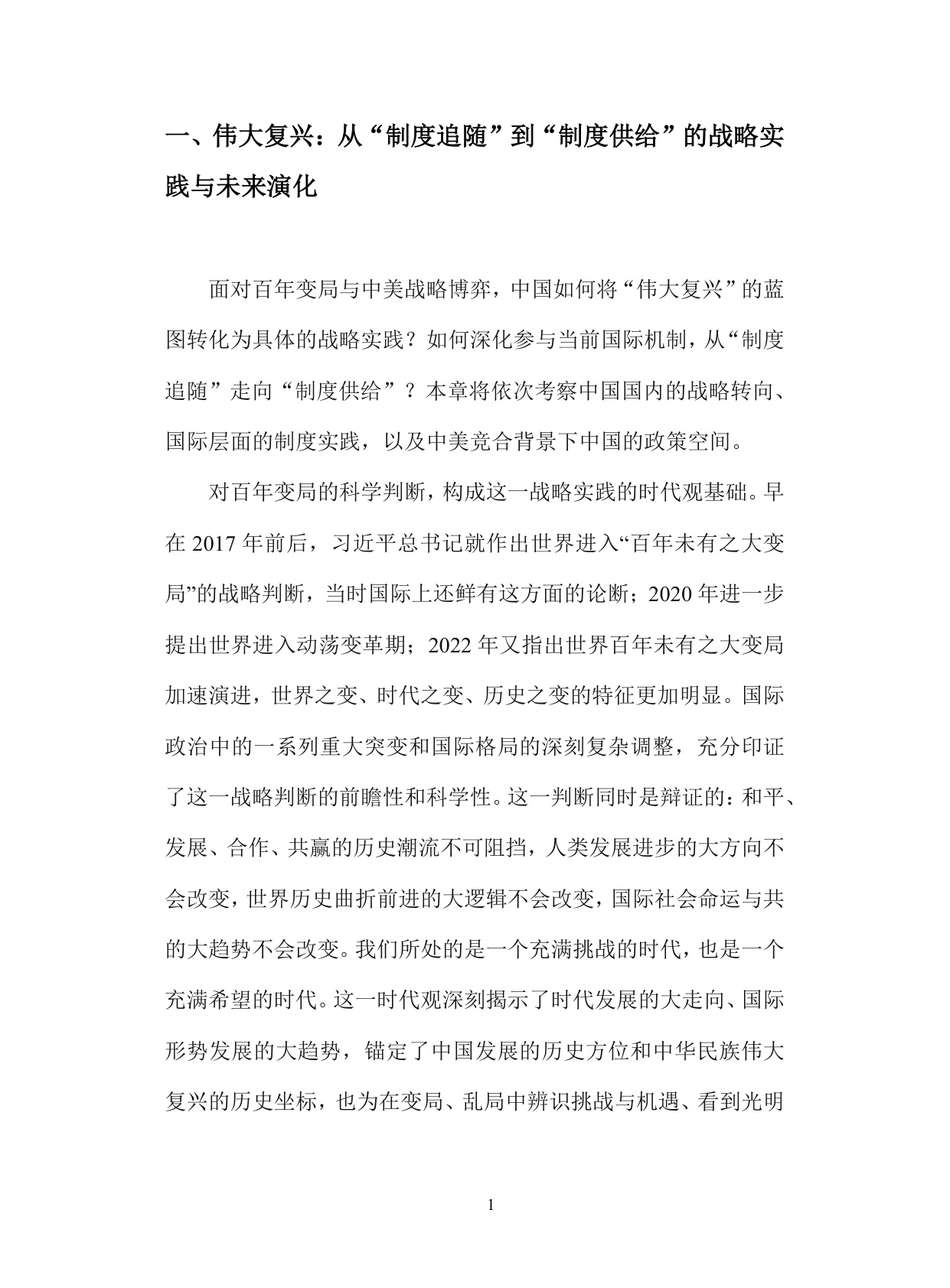 走过2020年代：实现中华民族伟大复兴和让美国再次伟大.pdf