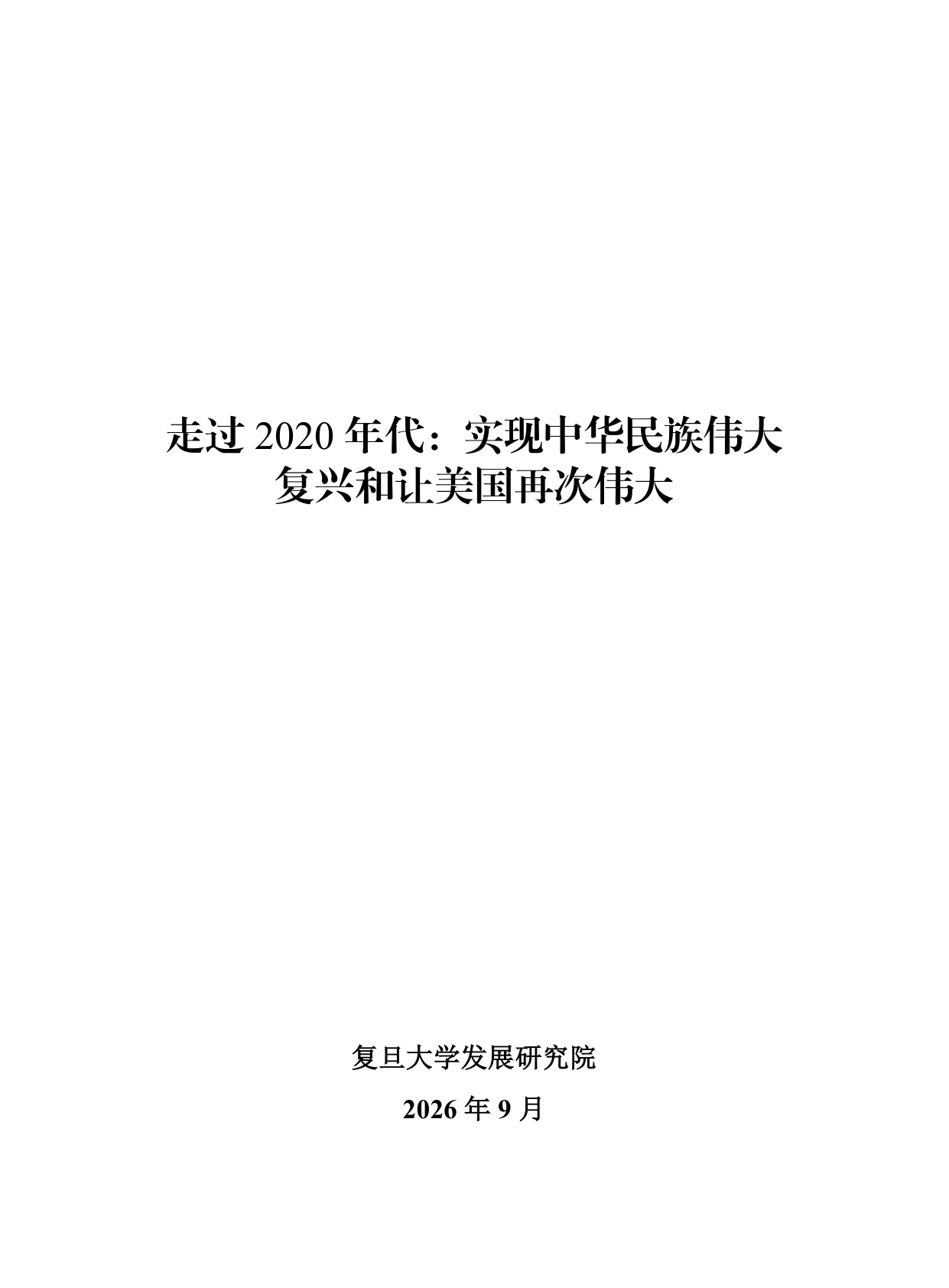 走过2020年代：实现中华民族伟大复兴和让美国再次伟大.pdf