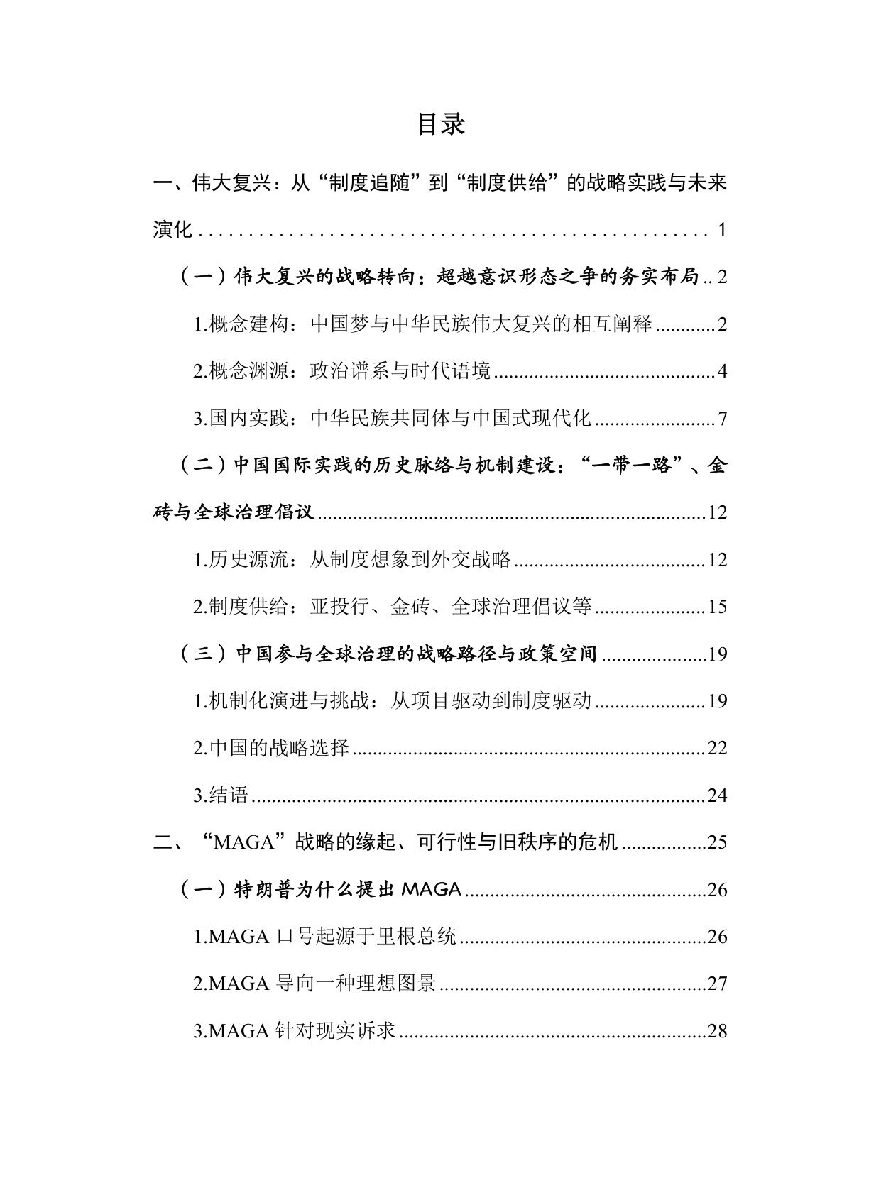 走过2020年代：实现中华民族伟大复兴和让美国再次伟大.pdf
