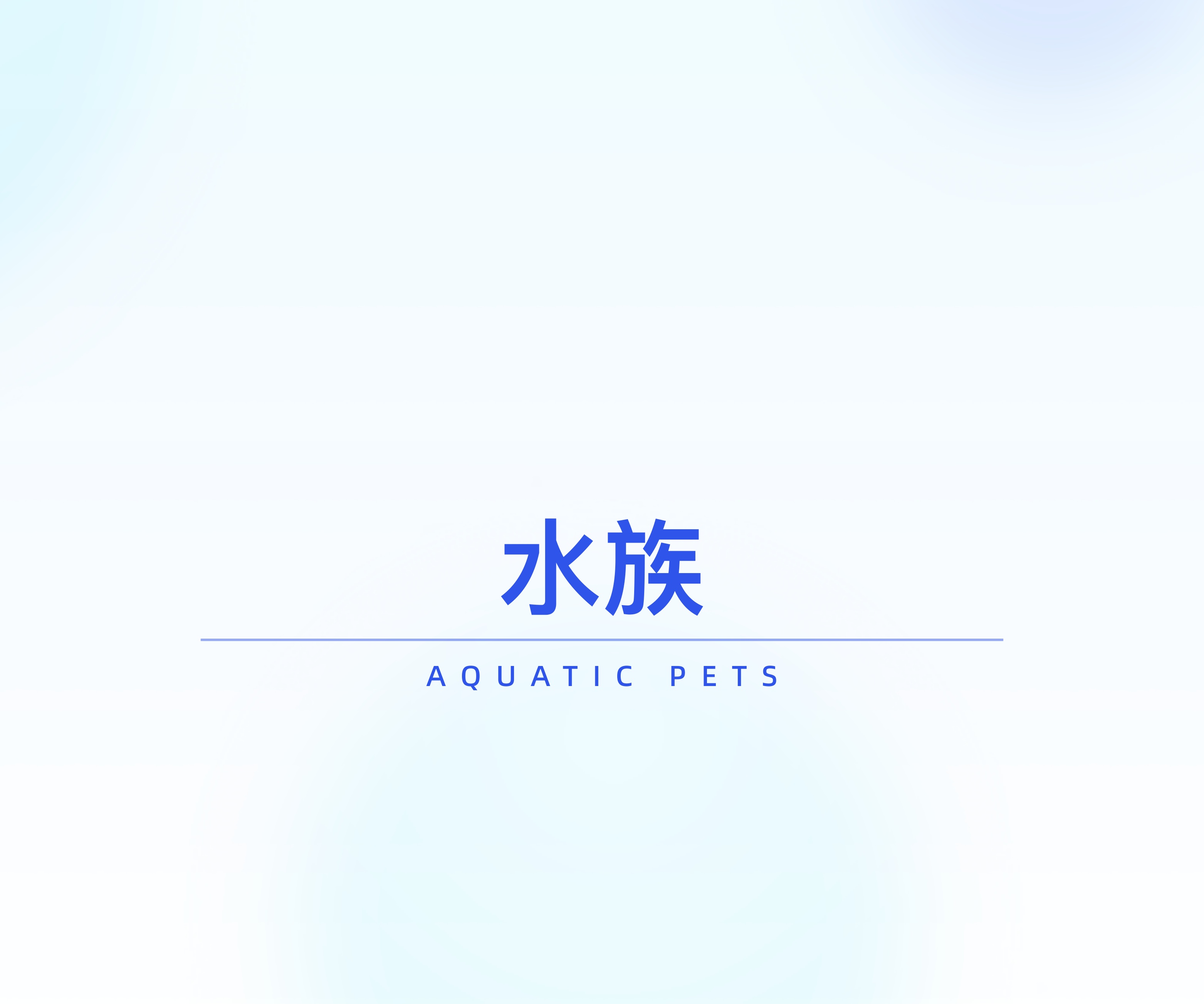 2025水族小宠异宠市场消费洞察报告.pdf