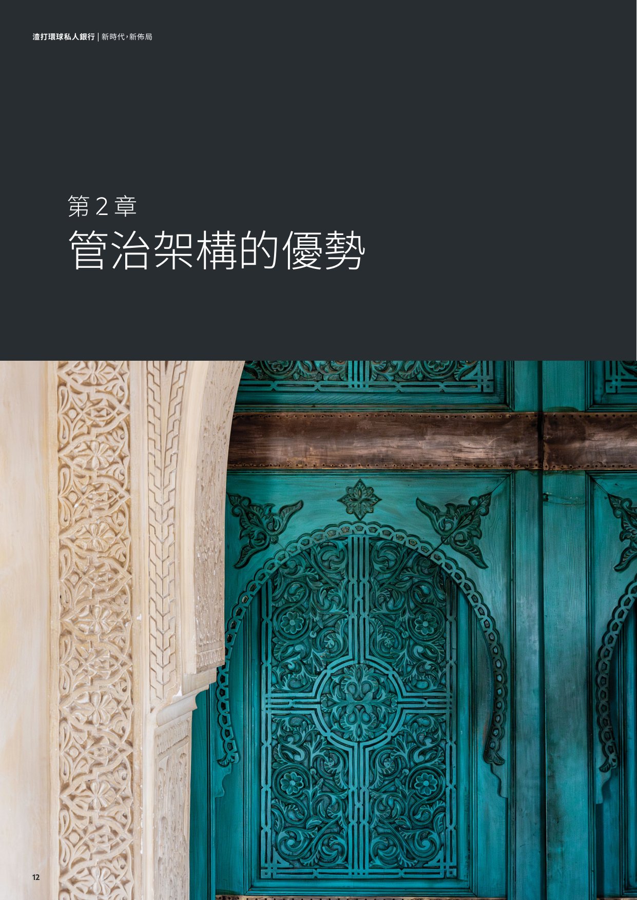 2025新时代新布局超高净值家族如何重塑具韧性的财富蓝图研究报告-渣打银行.pdf