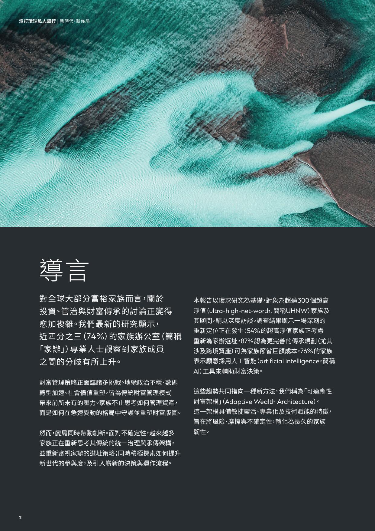 2025新时代新布局超高净值家族如何重塑具韧性的财富蓝图研究报告-渣打银行.pdf