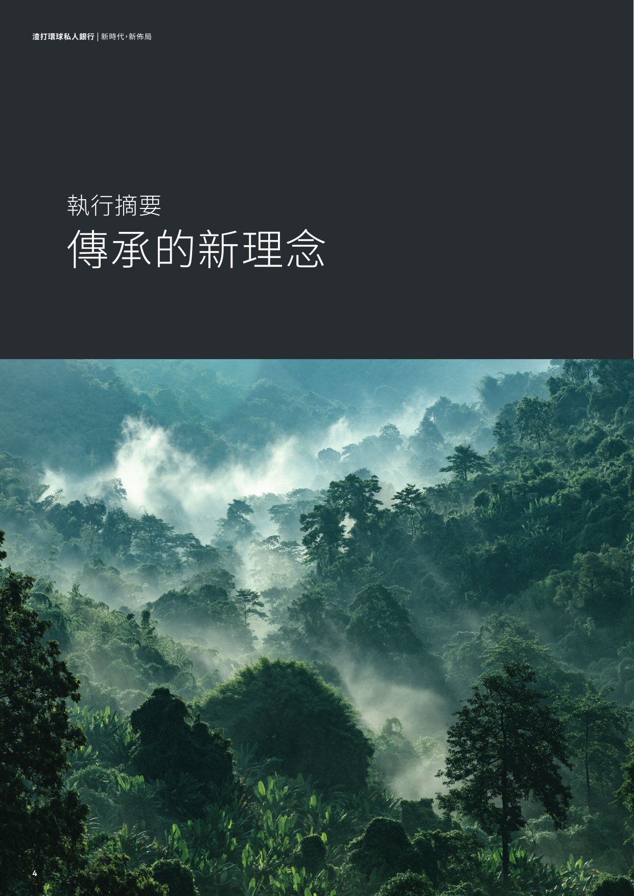 2025新时代新布局超高净值家族如何重塑具韧性的财富蓝图研究报告-渣打银行.pdf