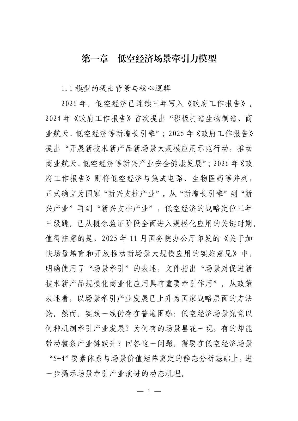 2026低空经济场景白皮书3.0-135页.pdf