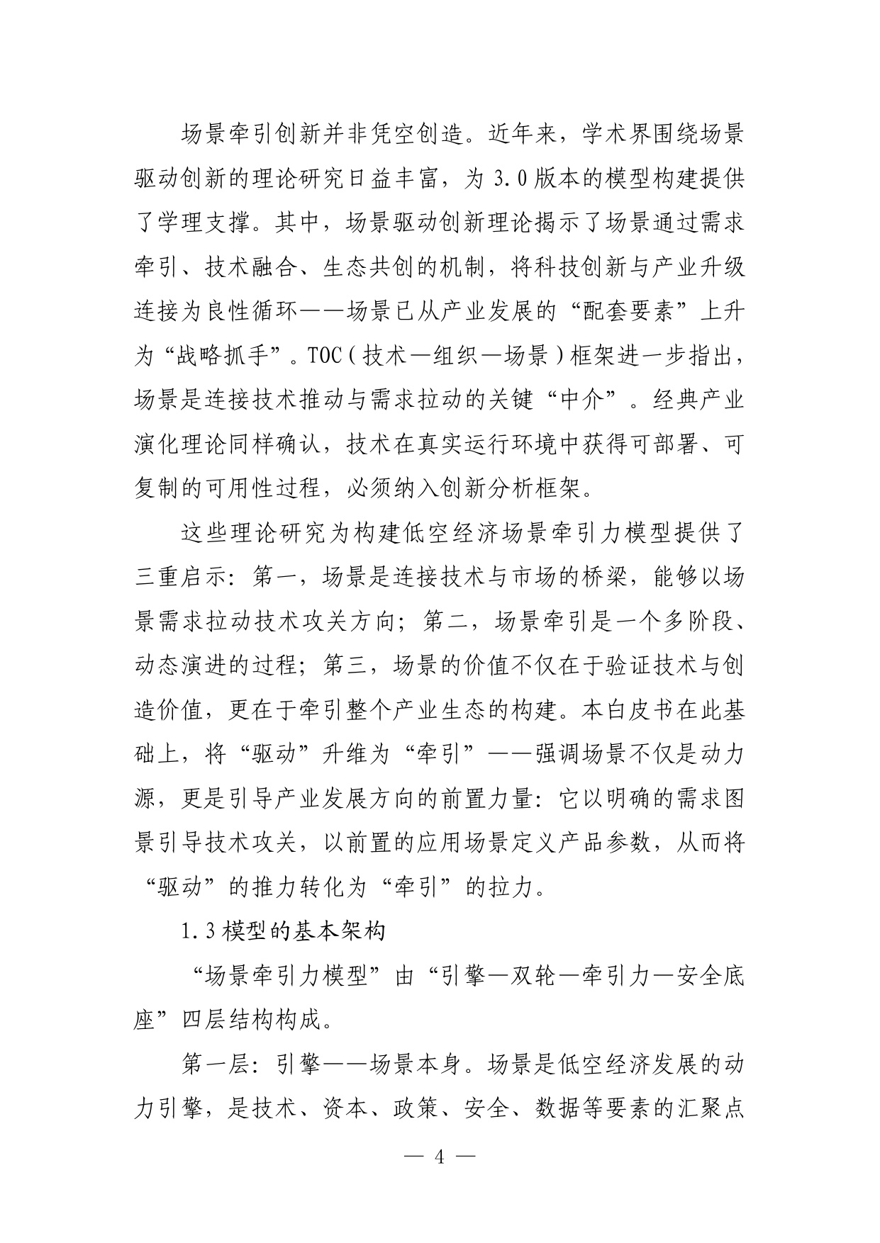 2026低空经济场景白皮书3.0-135页.pdf