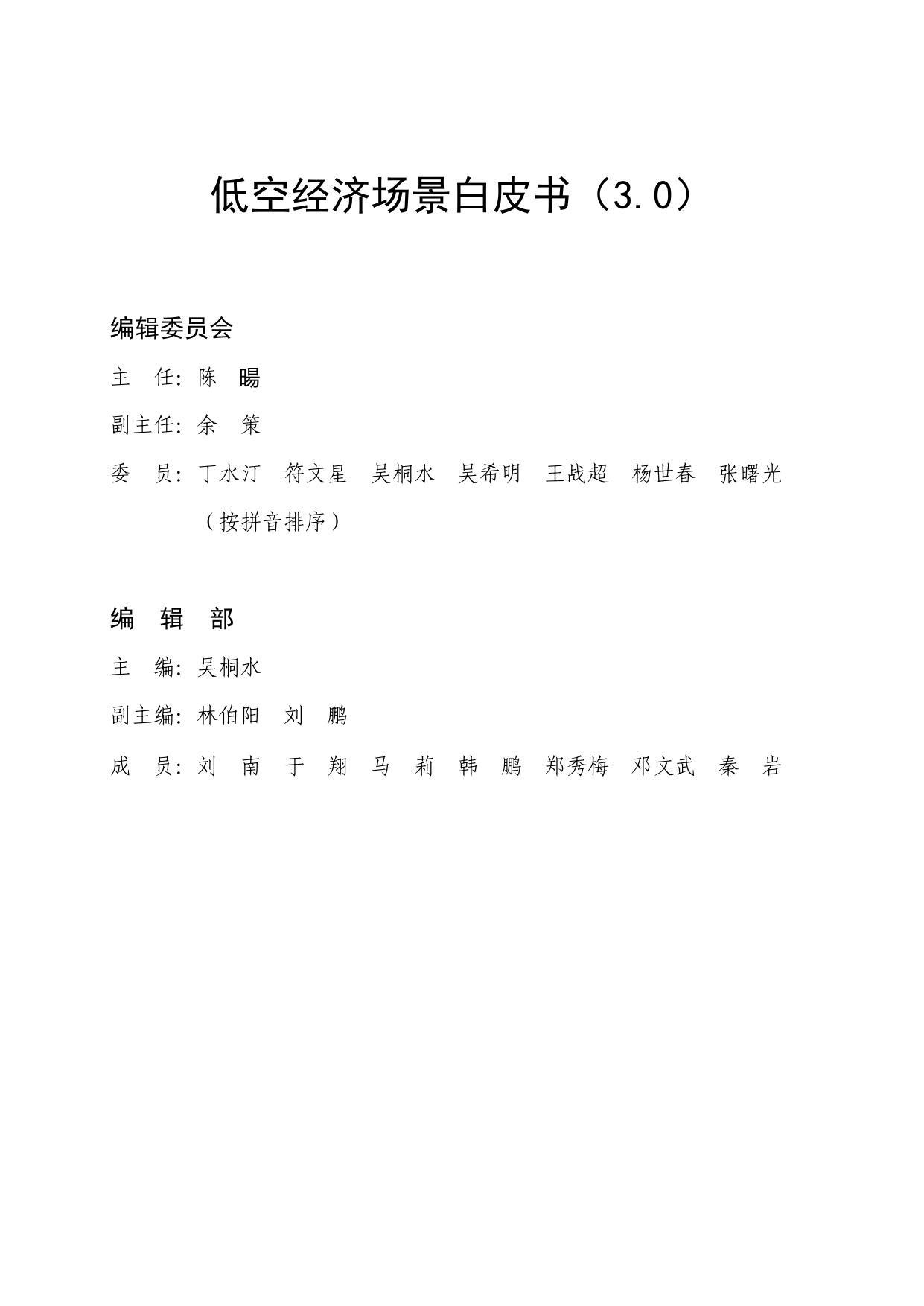 2026低空经济场景白皮书3.0-135页.pdf