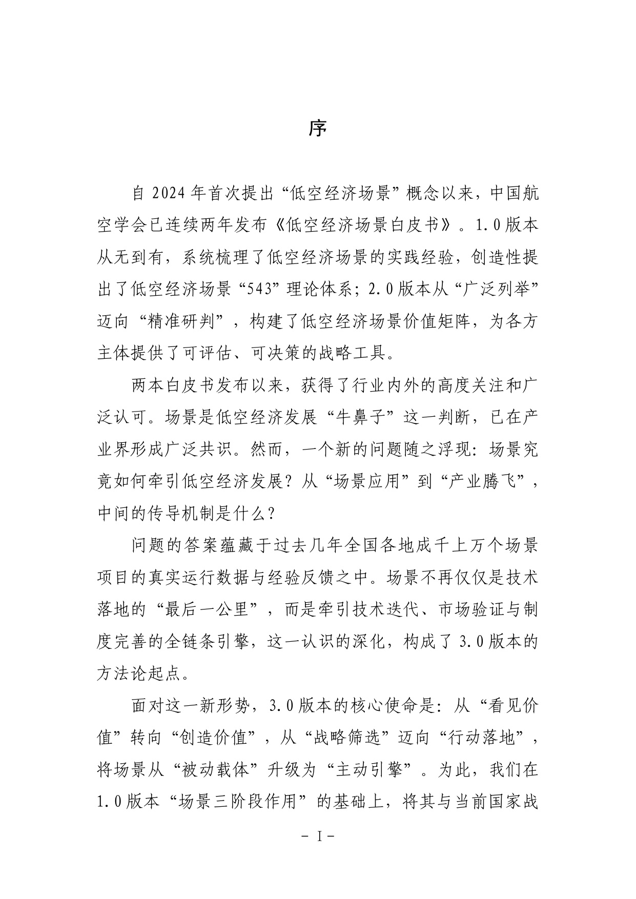 2026低空经济场景白皮书3.0-135页.pdf