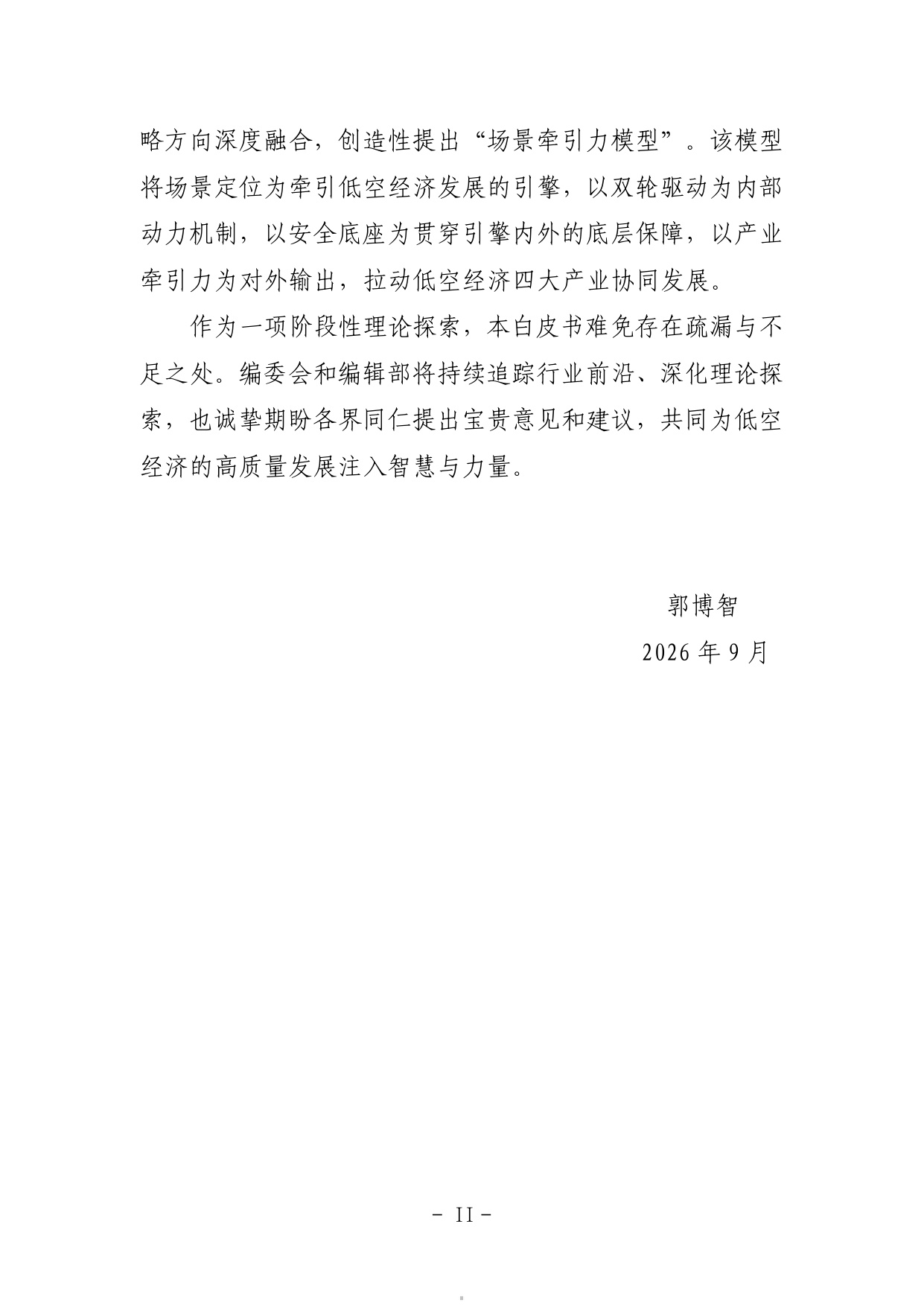 2026低空经济场景白皮书3.0-135页.pdf