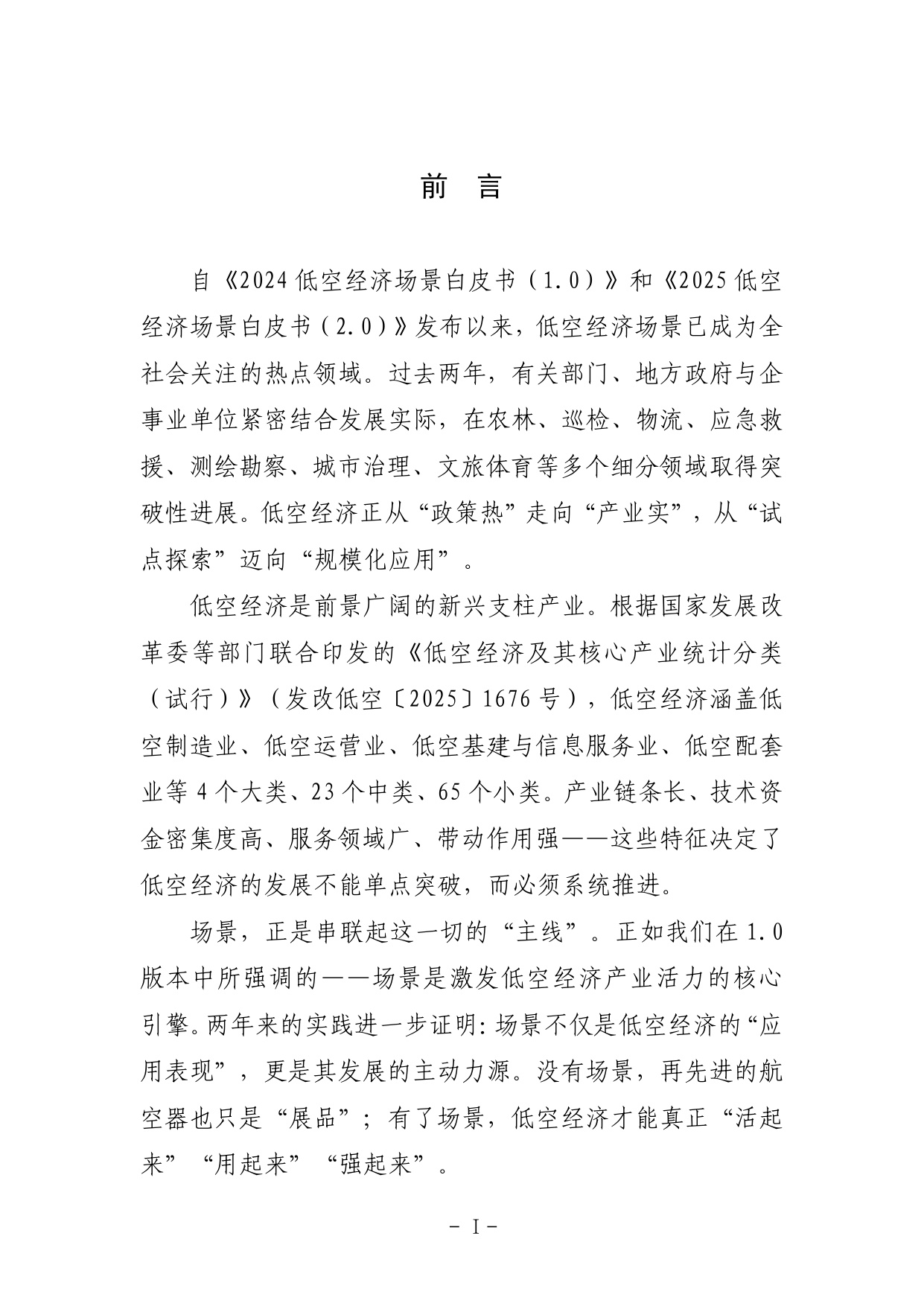 2026低空经济场景白皮书3.0-135页.pdf