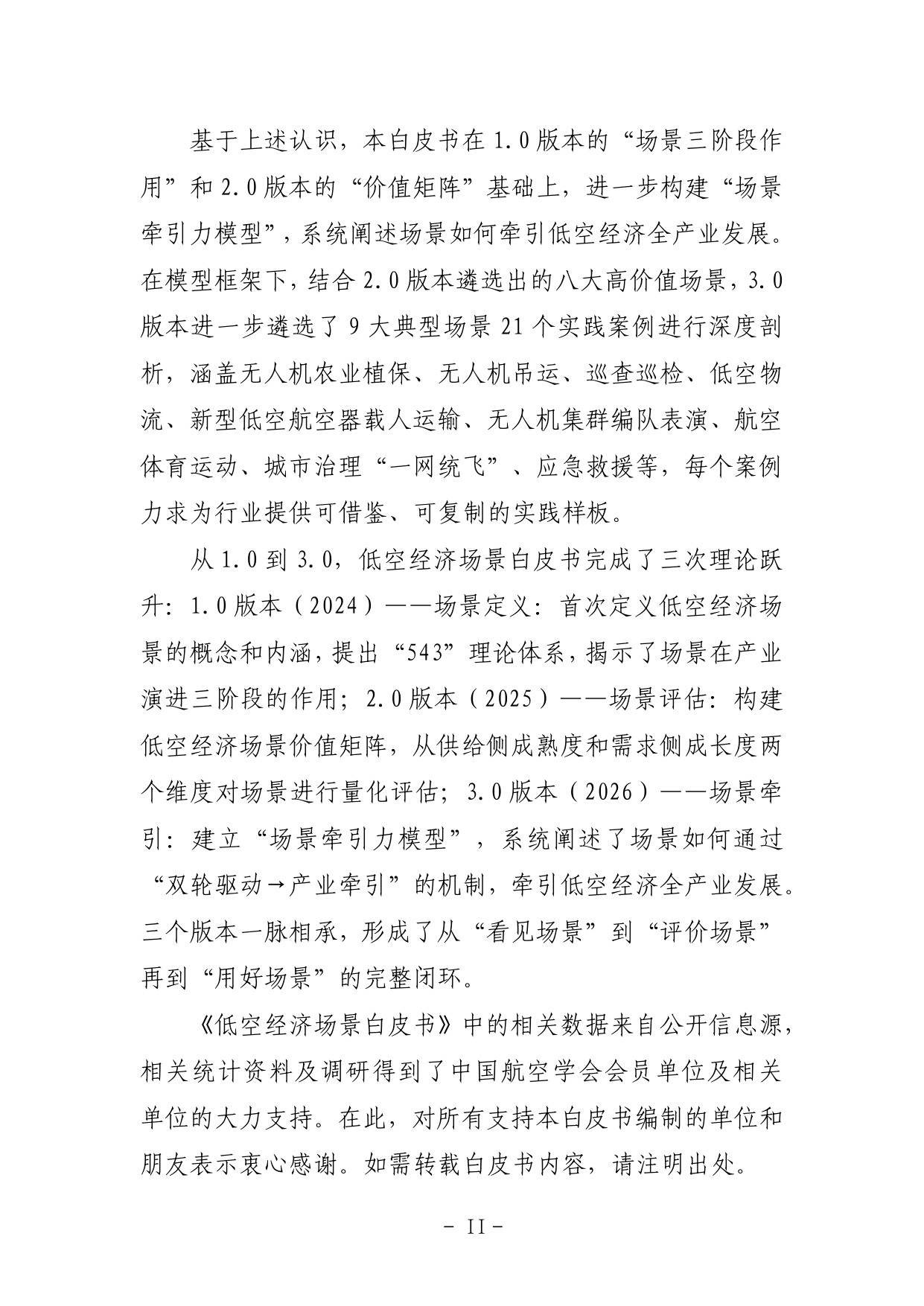 2026低空经济场景白皮书3.0-135页.pdf