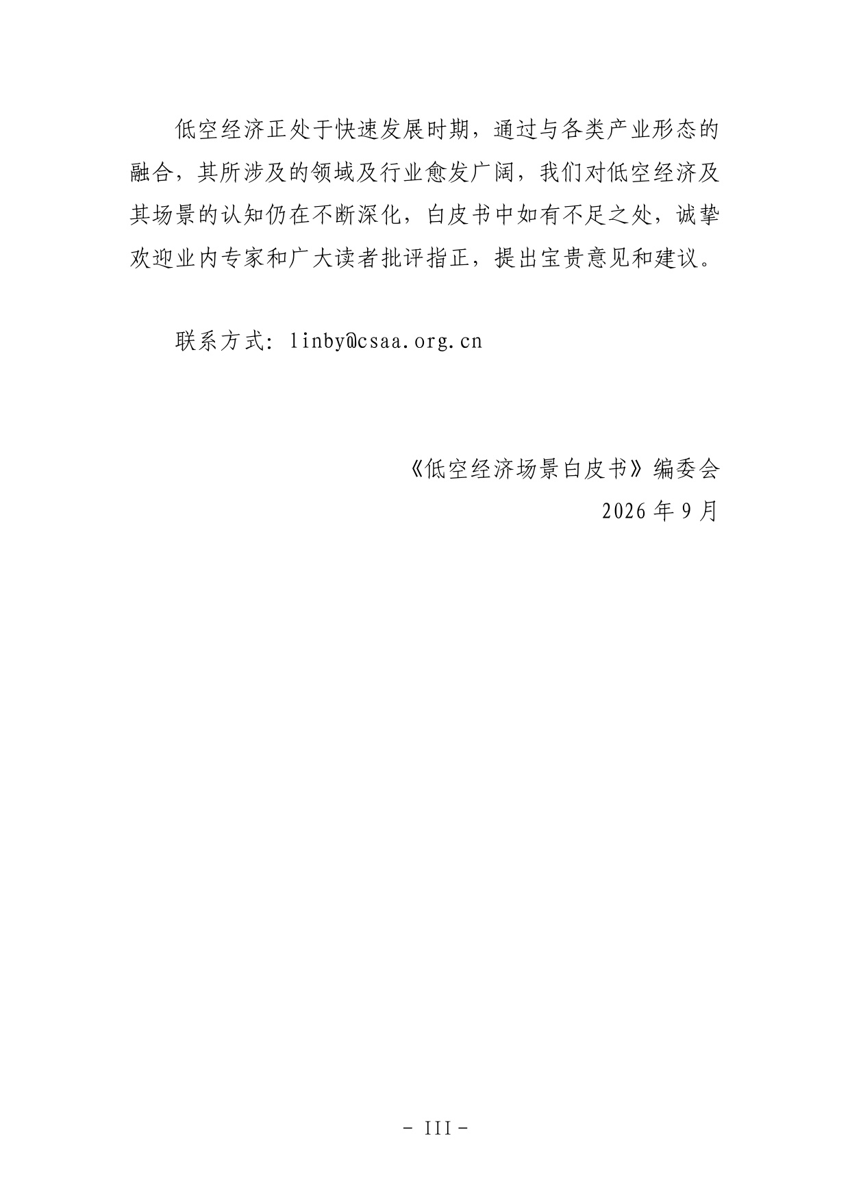 2026低空经济场景白皮书3.0-135页.pdf