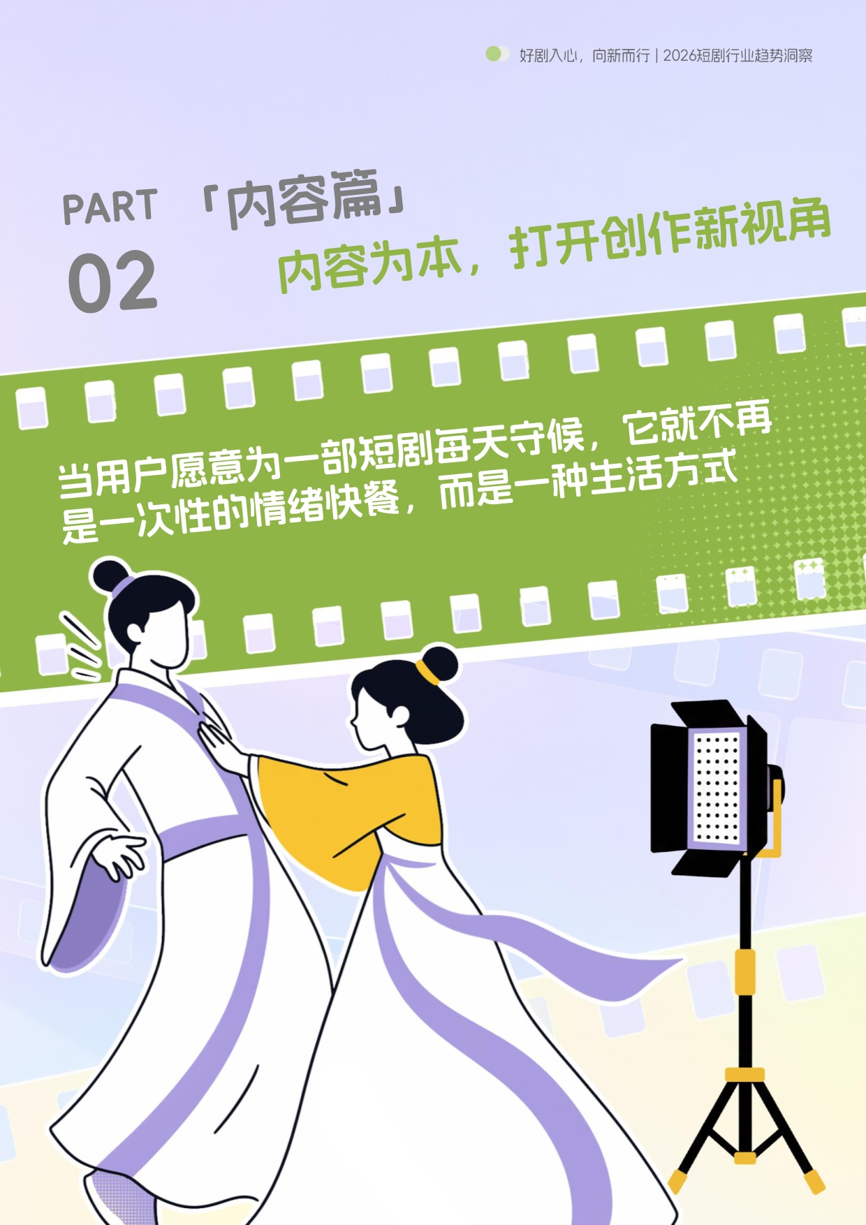 2026短剧行：好剧入心，向新而行-71页.pdf