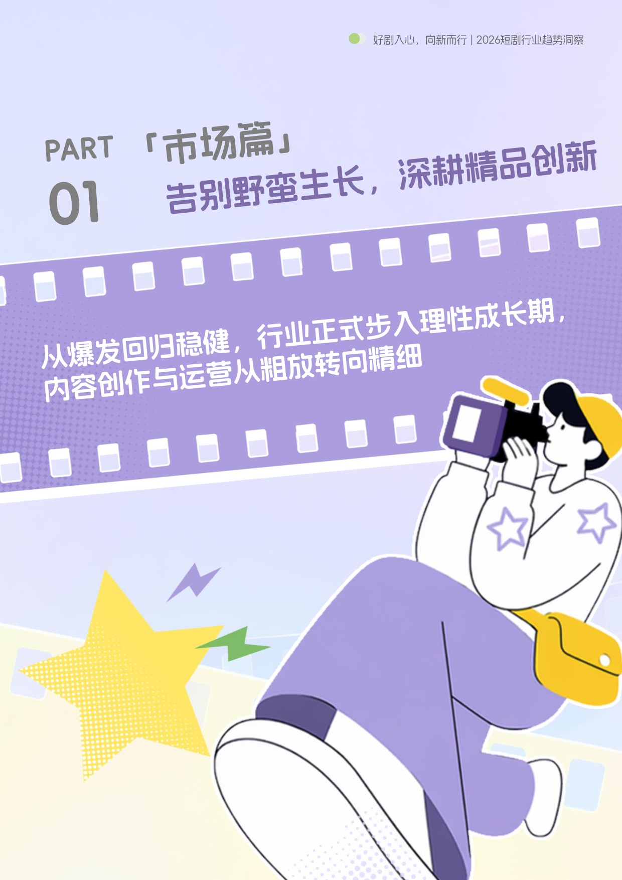 2026短剧行：好剧入心，向新而行-71页.pdf