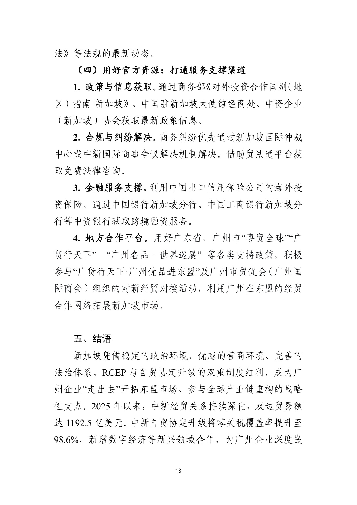 2026广州企业出海服务指南新加坡-广州市贸促会.pdf