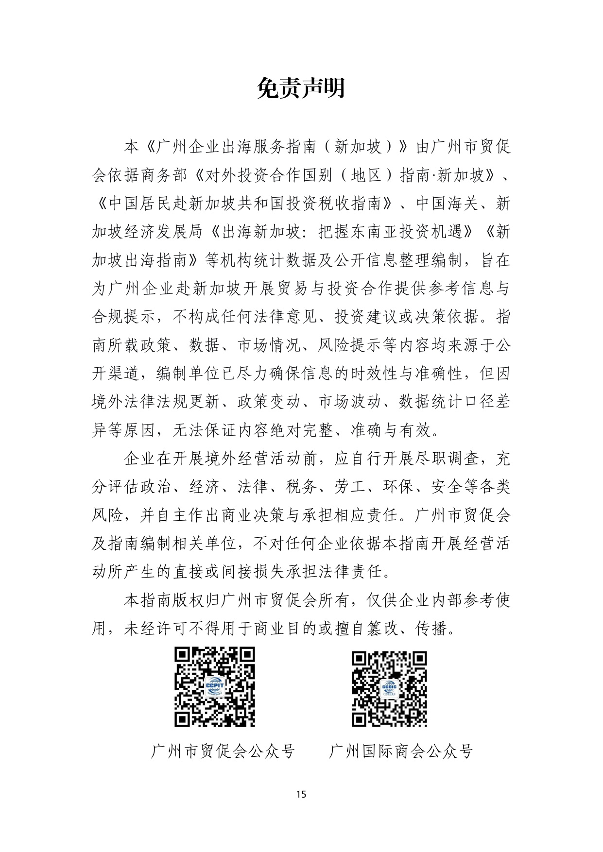 2026广州企业出海服务指南新加坡-广州市贸促会.pdf