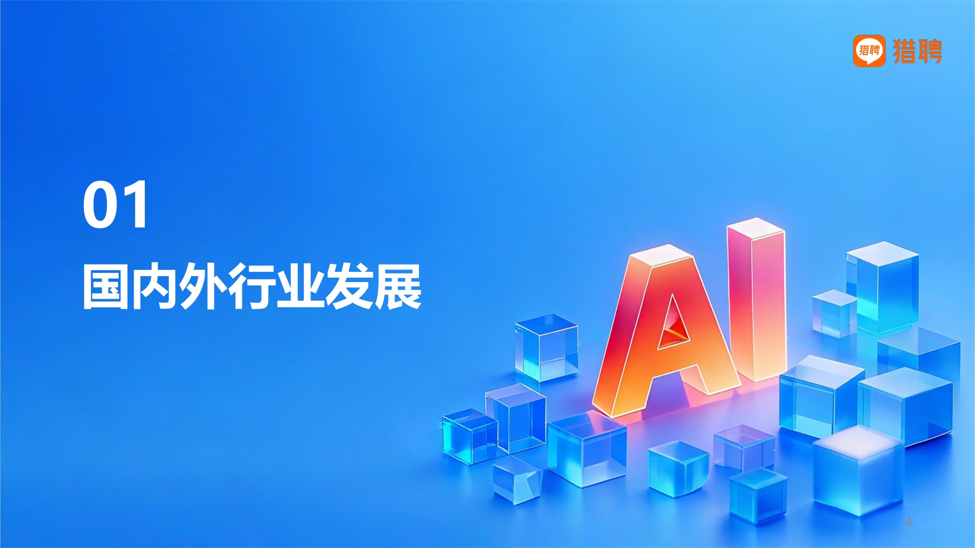 2026具身智能产业中AI技术与云服务领域人才供需洞察-猎聘.pdf