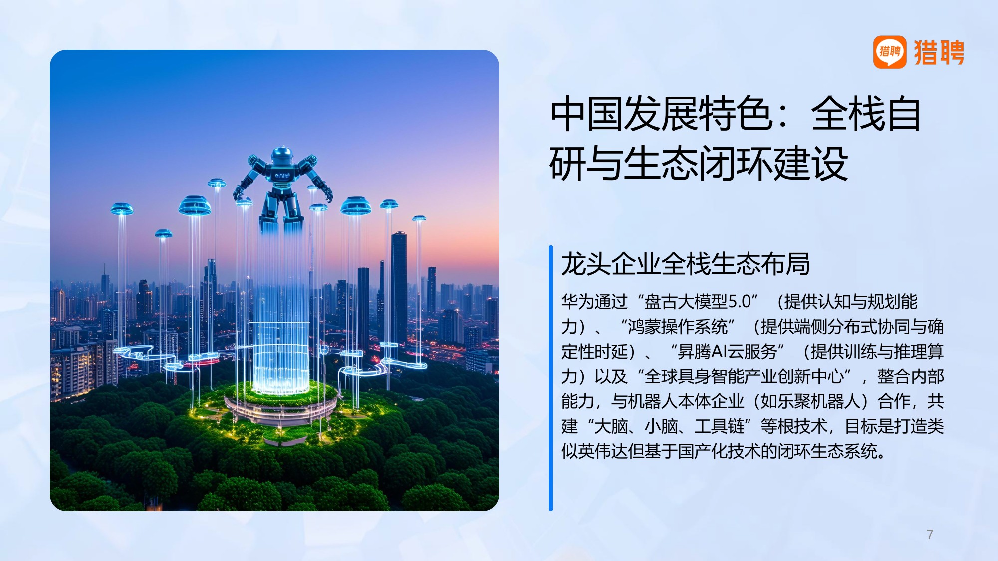 2026具身智能产业中AI技术与云服务领域人才供需洞察-猎聘.pdf