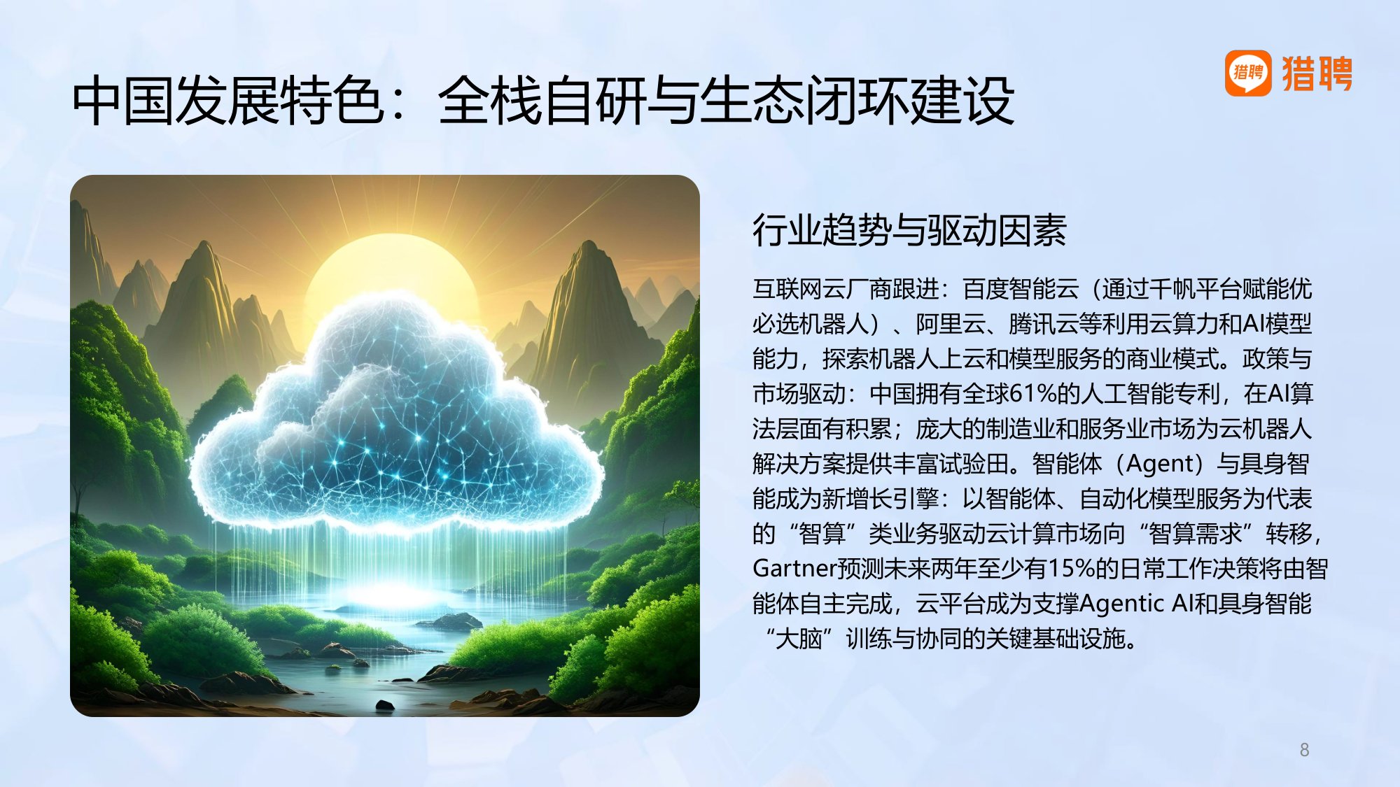 2026具身智能产业中AI技术与云服务领域人才供需洞察-猎聘.pdf