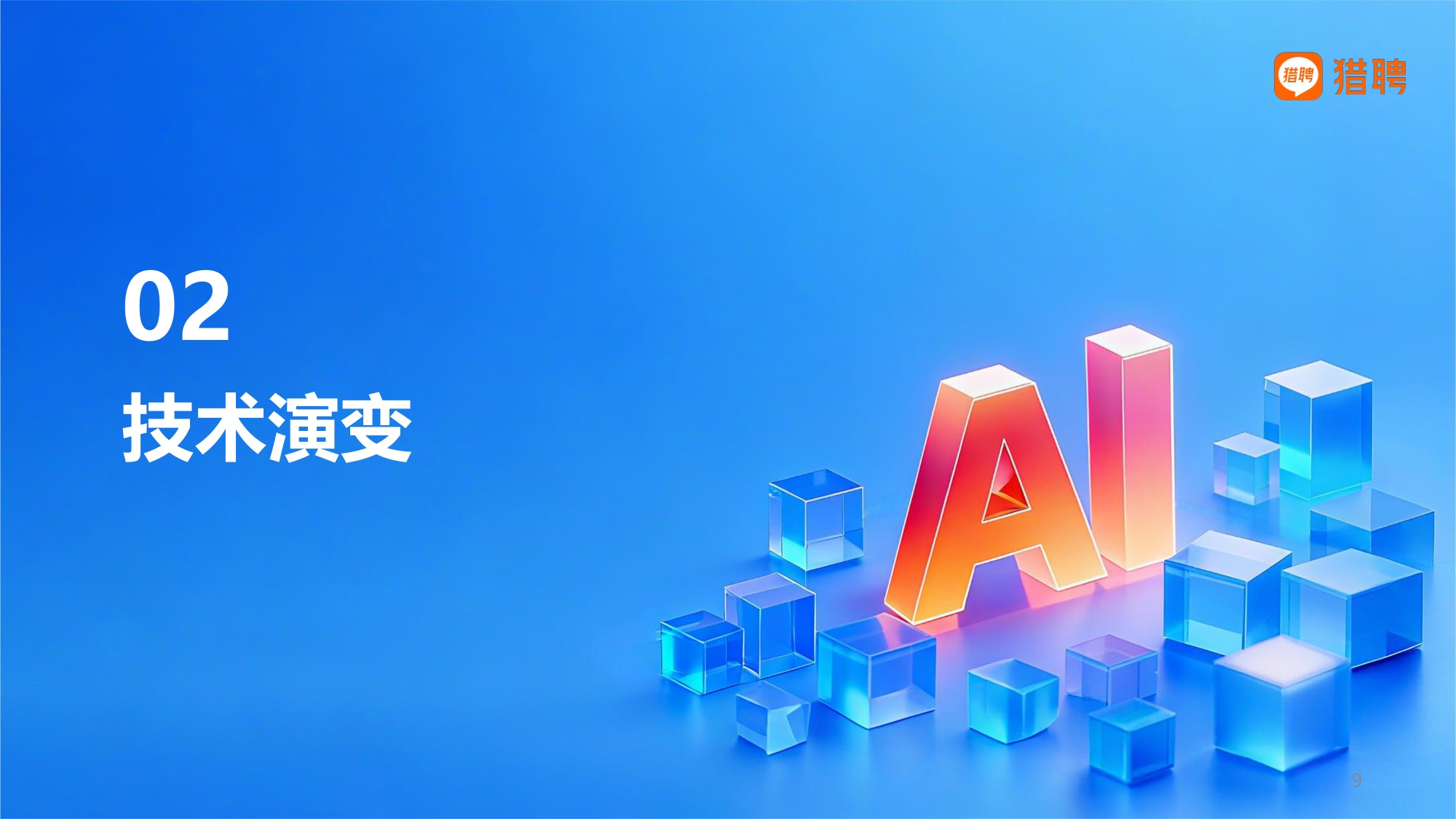 2026具身智能产业中AI技术与云服务领域人才供需洞察-猎聘.pdf