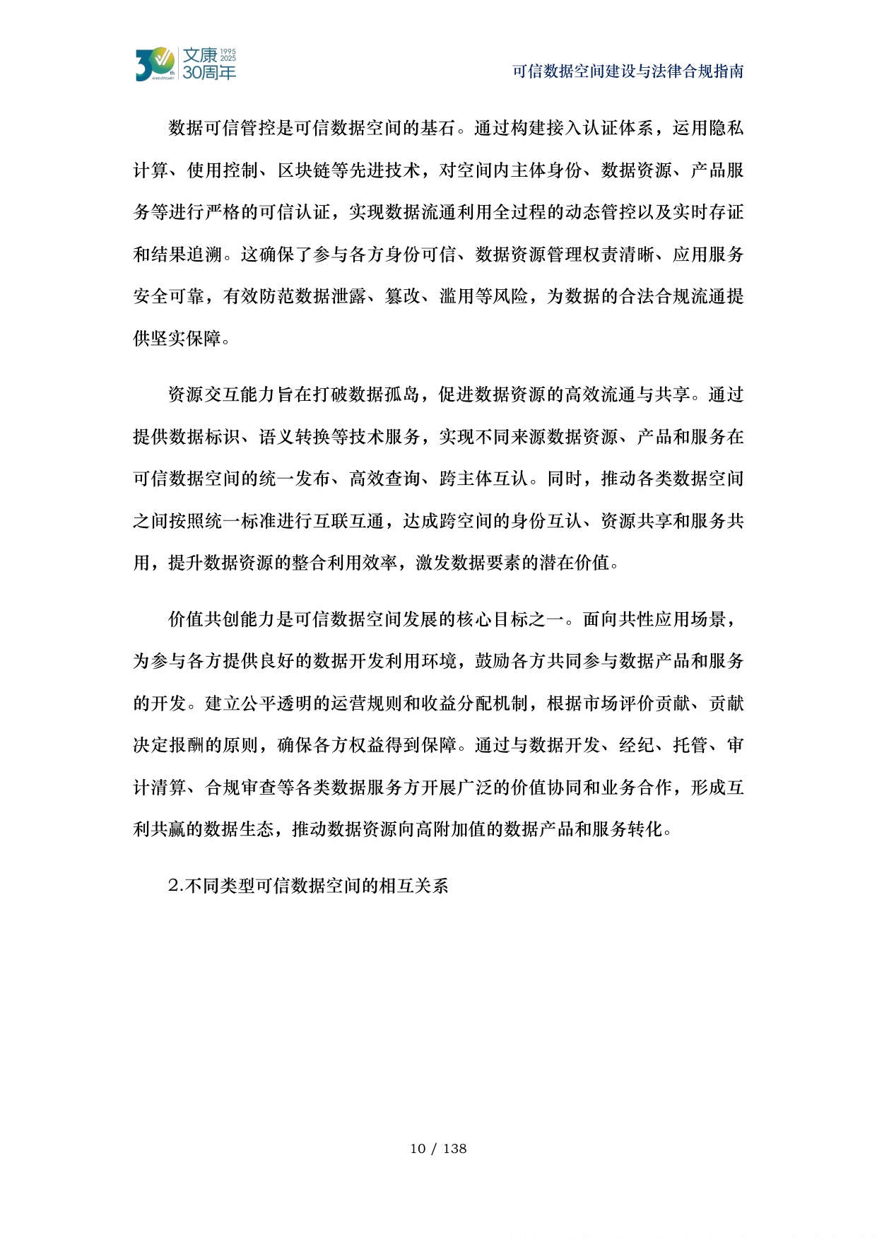 2026可信数据空间建设与法律合规指南-马清泉律师团队.pdf
