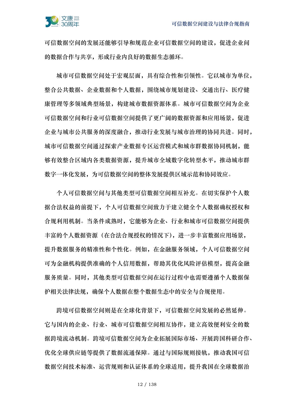 2026可信数据空间建设与法律合规指南-马清泉律师团队.pdf
