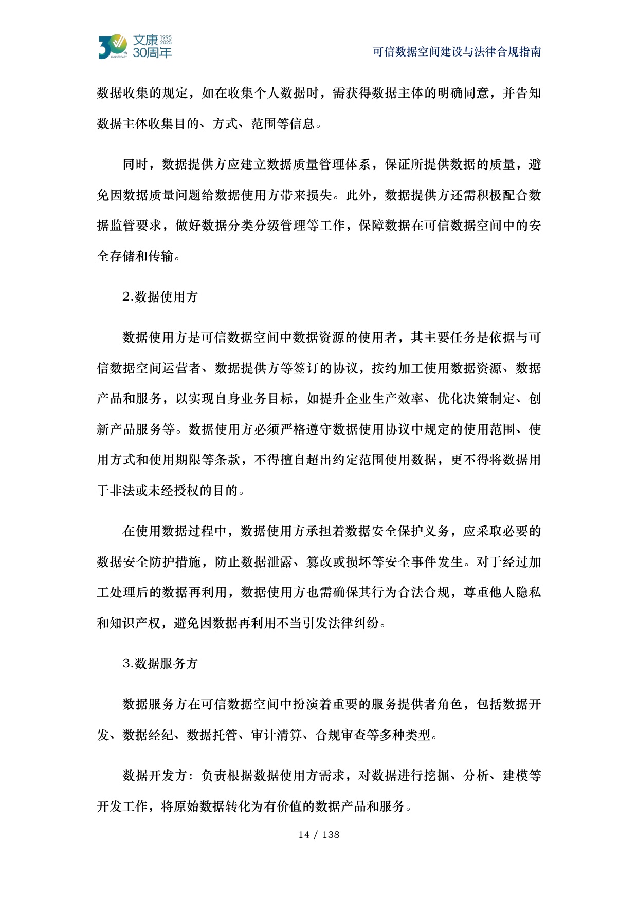 2026可信数据空间建设与法律合规指南-马清泉律师团队.pdf