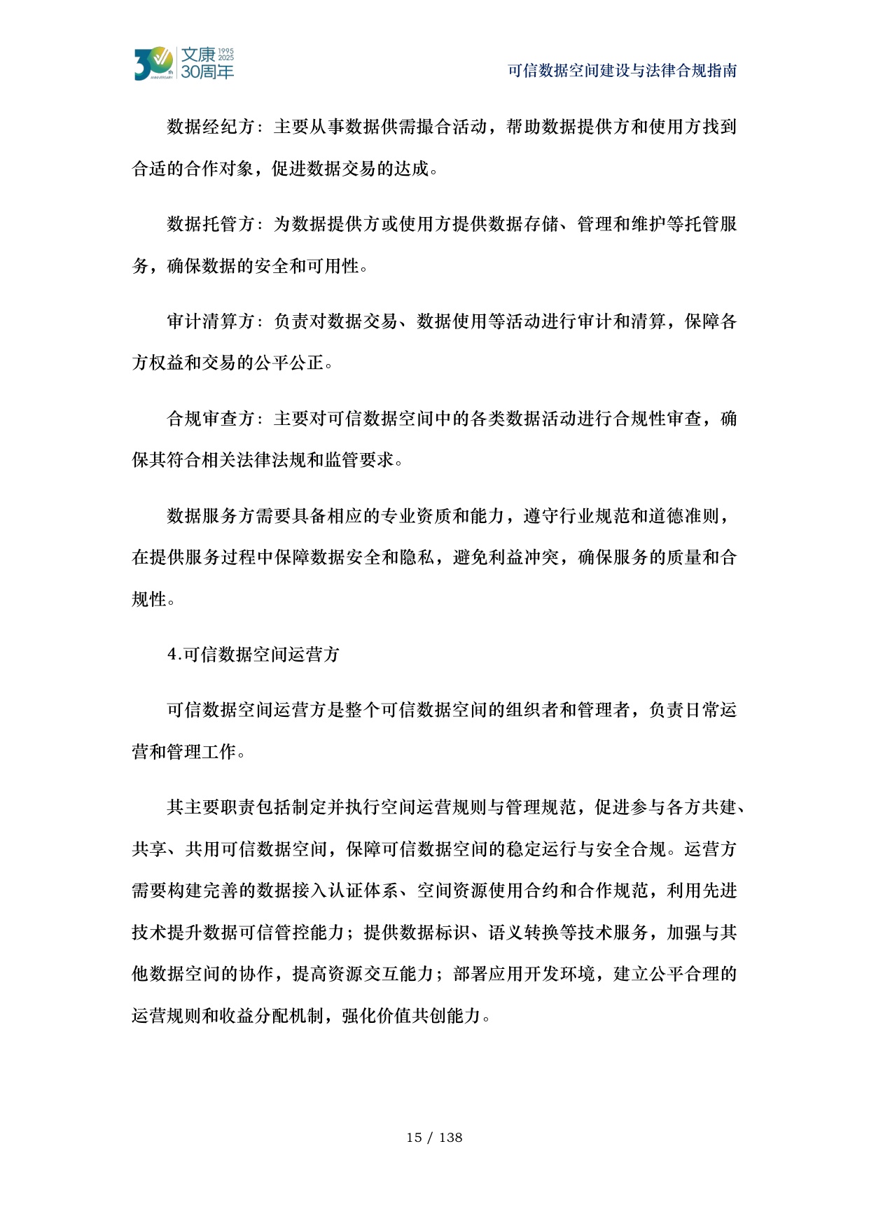 2026可信数据空间建设与法律合规指南-马清泉律师团队.pdf