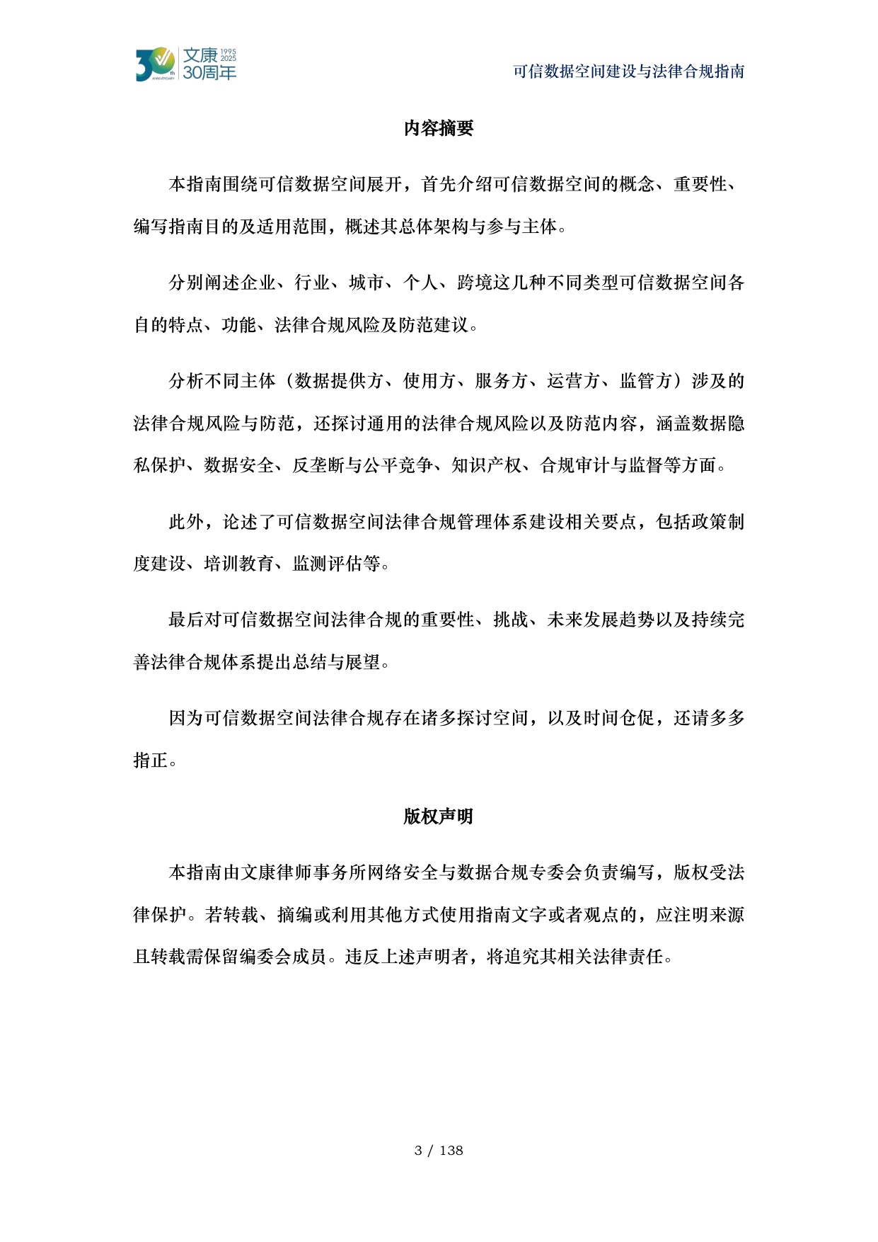 2026可信数据空间建设与法律合规指南-马清泉律师团队.pdf