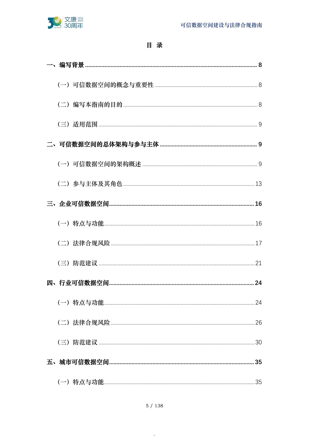 2026可信数据空间建设与法律合规指南-马清泉律师团队.pdf