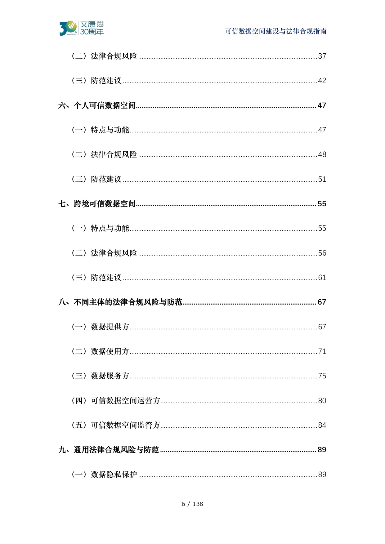 2026可信数据空间建设与法律合规指南-马清泉律师团队.pdf