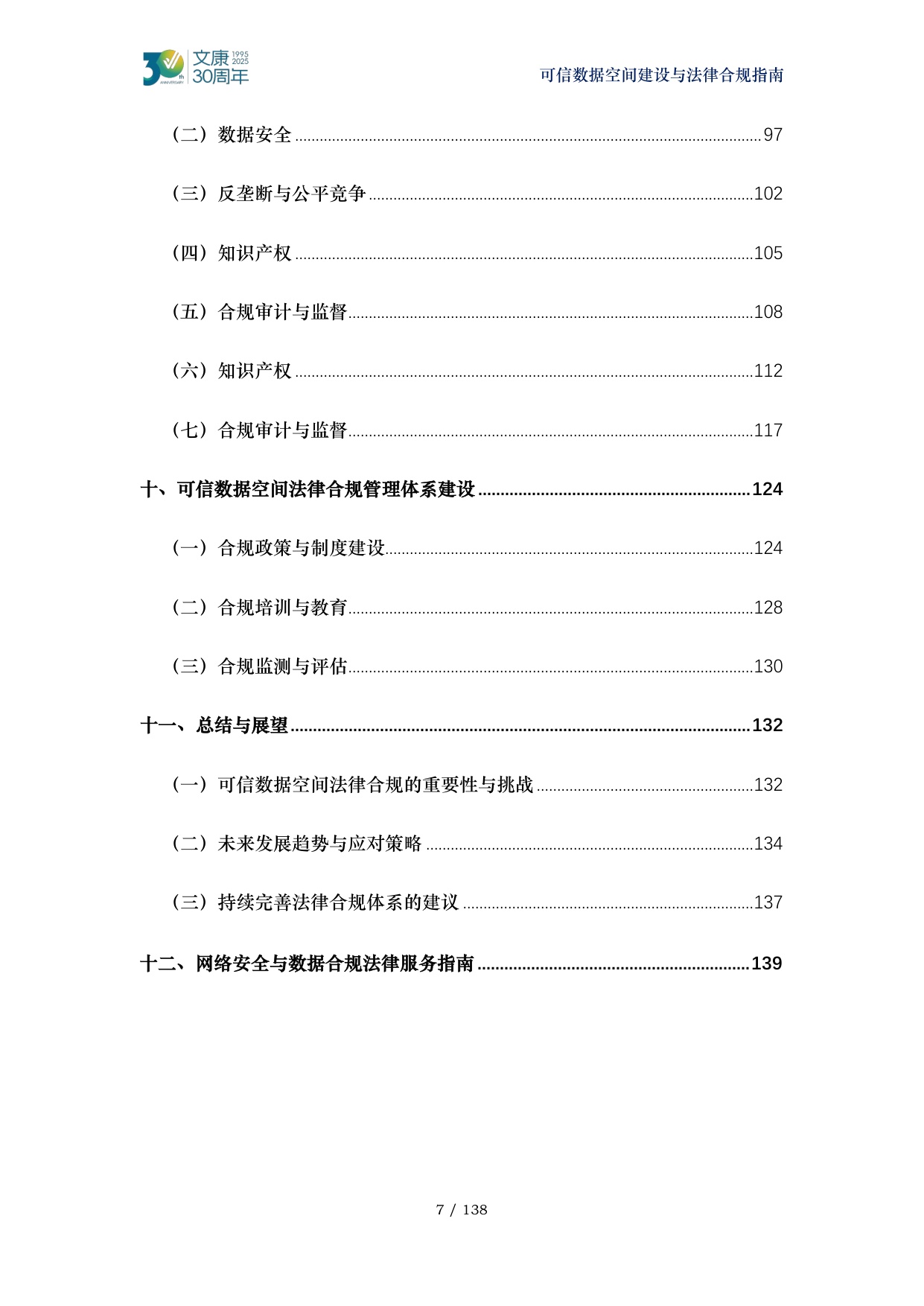 2026可信数据空间建设与法律合规指南-马清泉律师团队.pdf