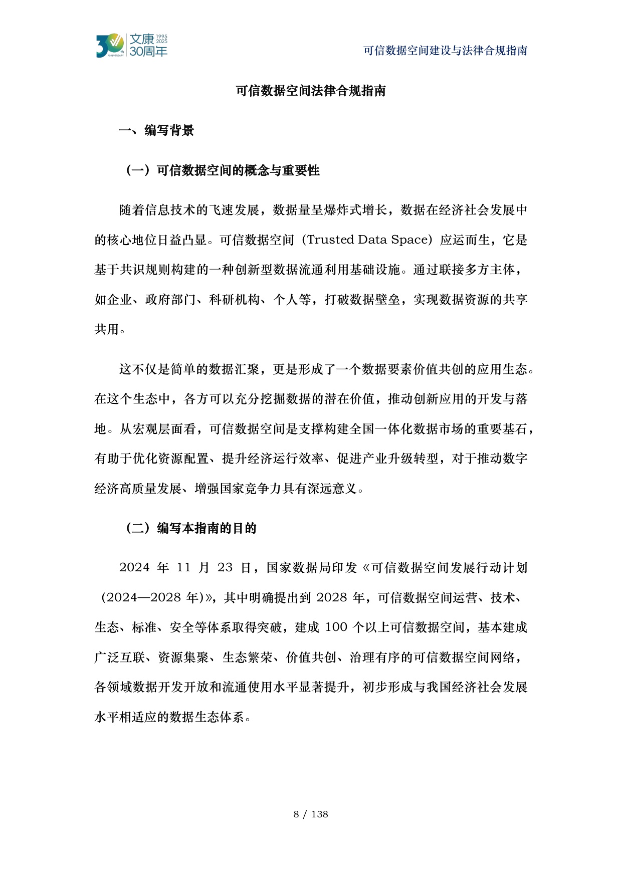 2026可信数据空间建设与法律合规指南-马清泉律师团队.pdf