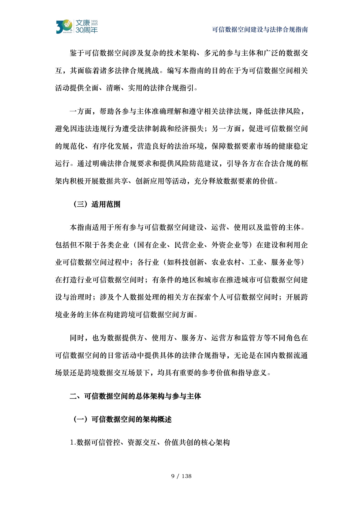 2026可信数据空间建设与法律合规指南-马清泉律师团队.pdf