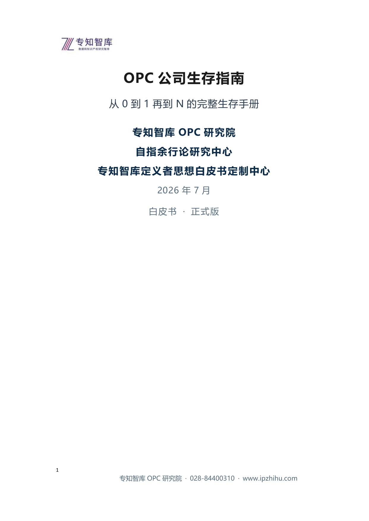 2026年OPC公司生存指南-61页.pdf