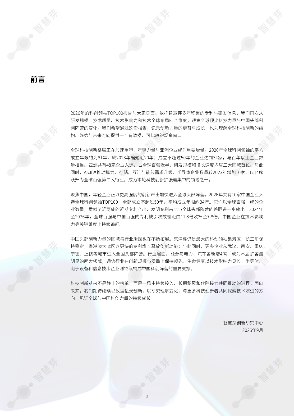 2026年度全球和中国科创领袖TOP100报告-55页.pdf