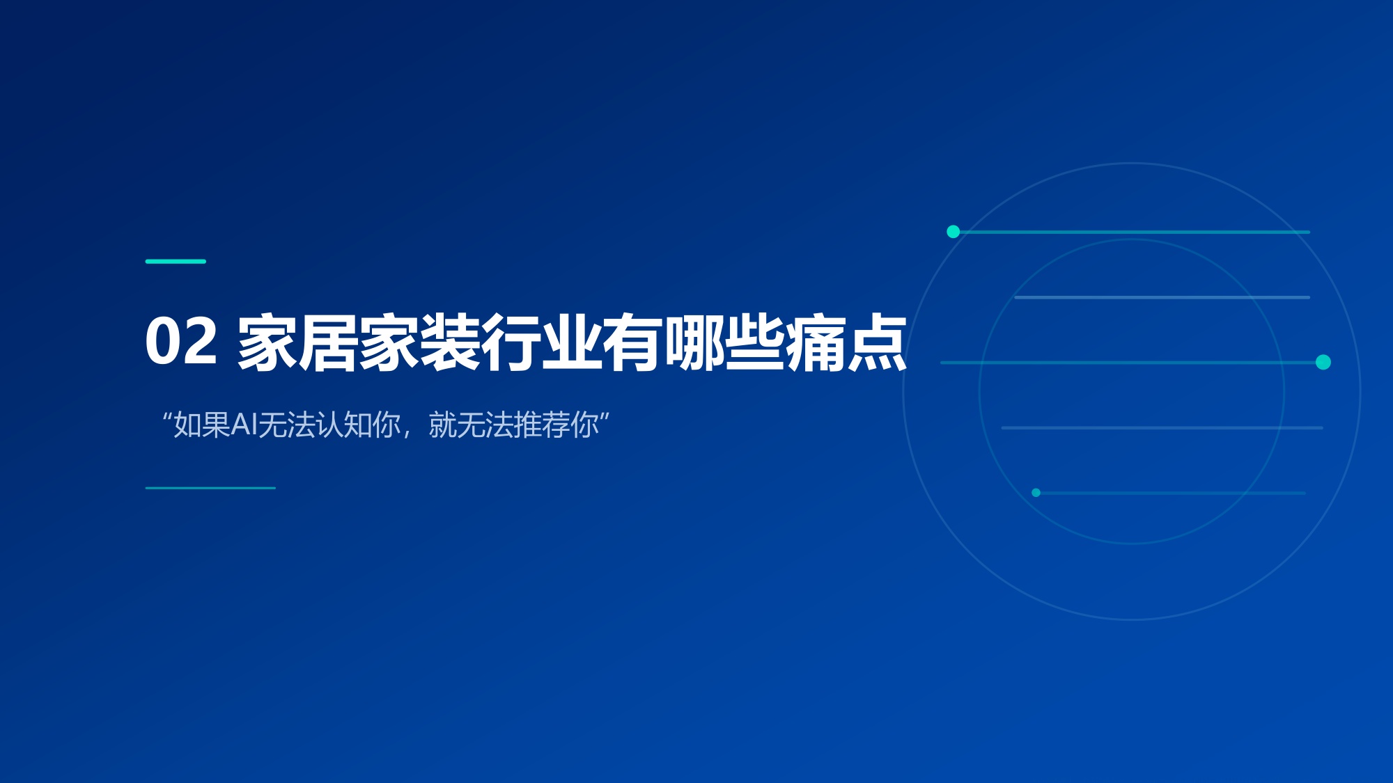 2026年家居家装行业GEO营销趋势报告-齐家网x亦莘咨询.pdf