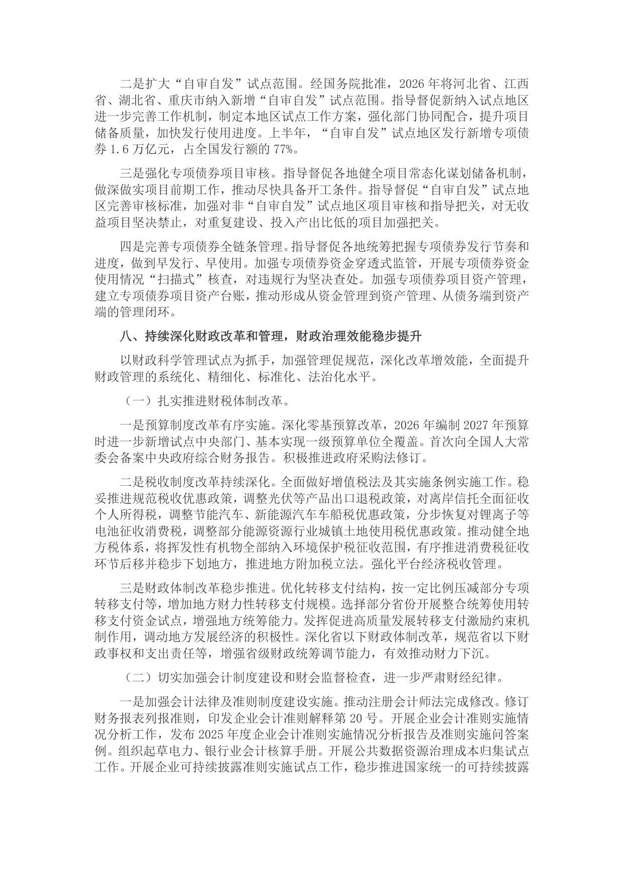 2026年上半年中国财政政策执行情况报告-财政部.pdf