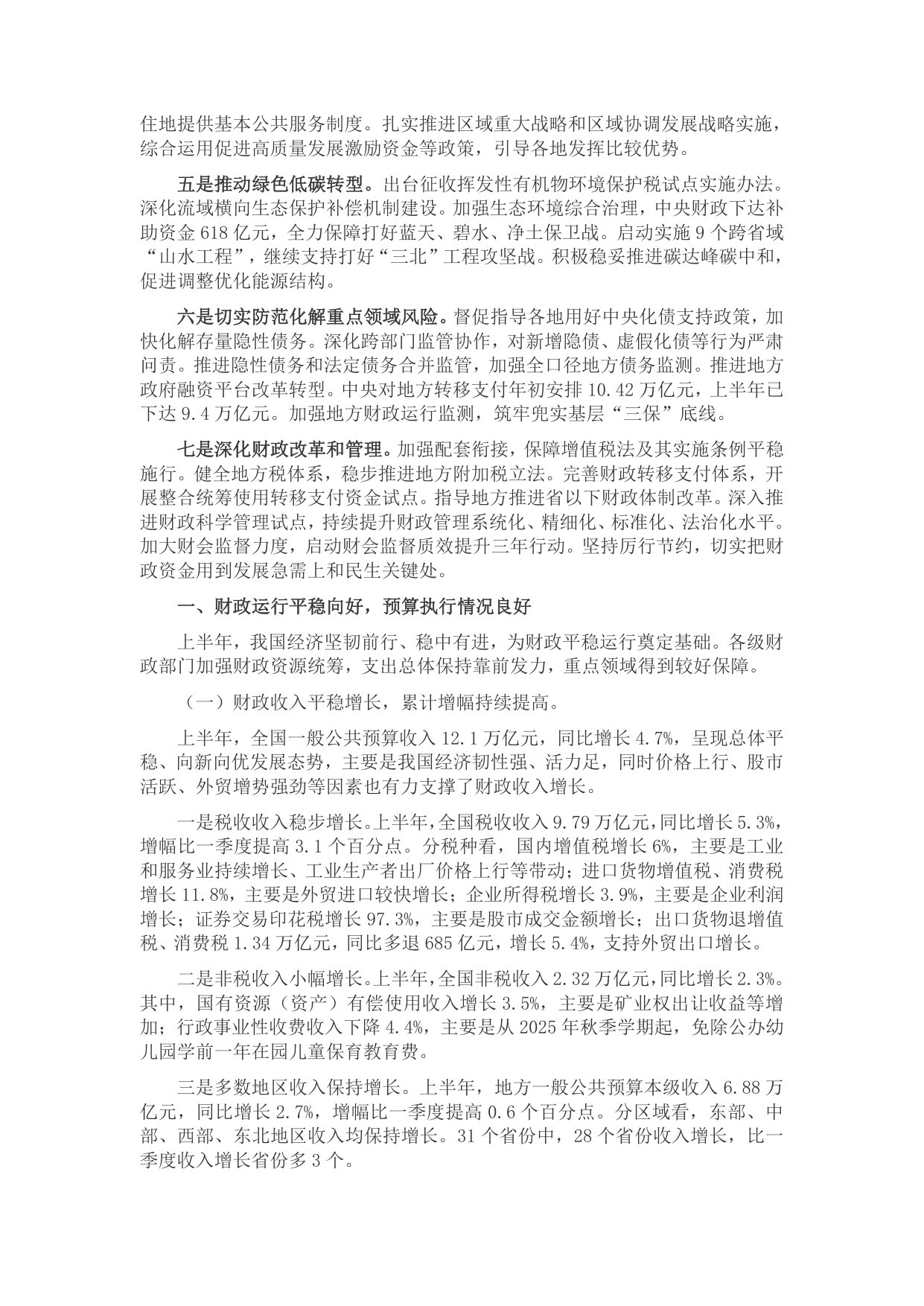 2026年上半年中国财政政策执行情况报告-财政部.pdf