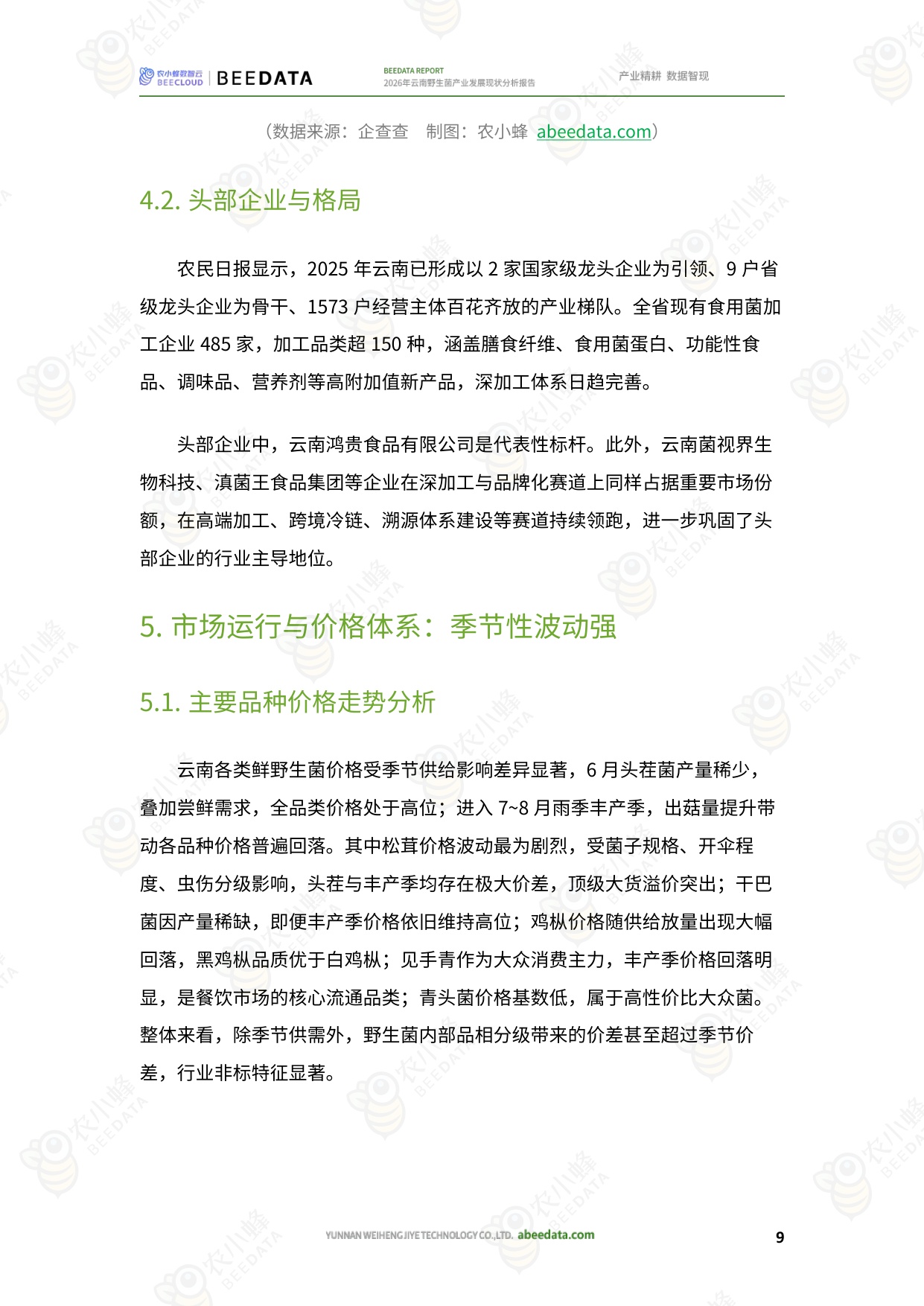 2026年云南野生菌产业发展现状分析报告-农小蜂.pdf