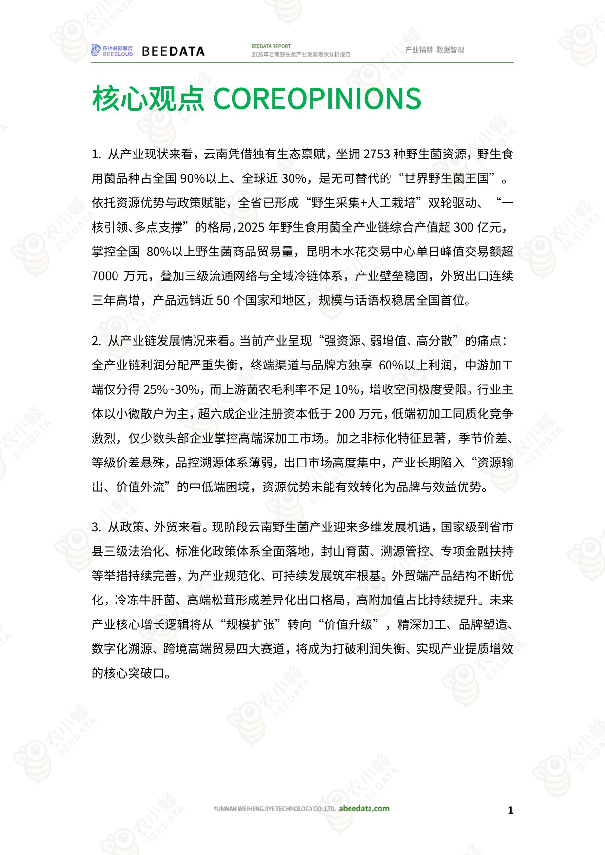2026年云南野生菌产业发展现状分析报告-农小蜂.pdf