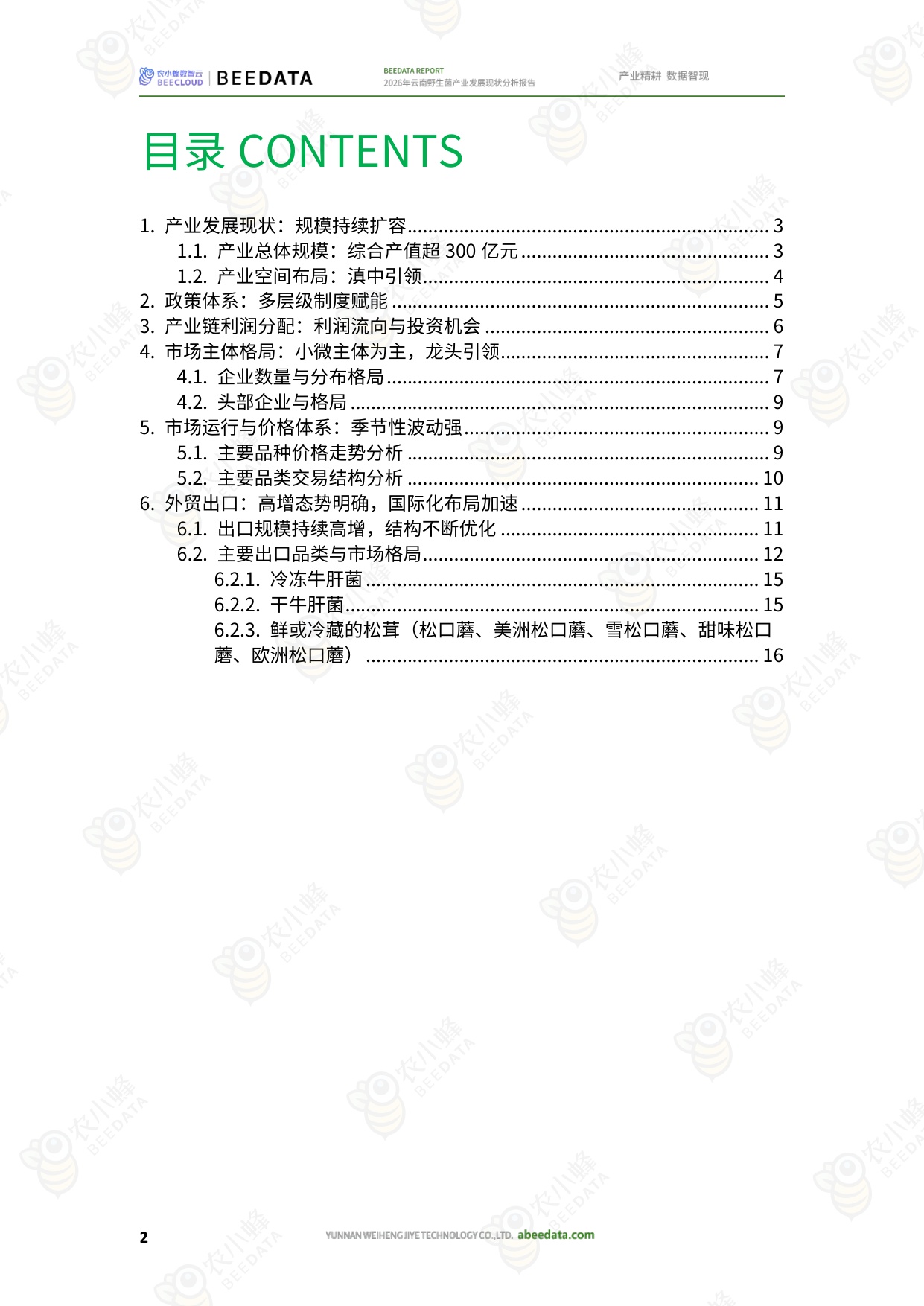 2026年云南野生菌产业发展现状分析报告-农小蜂.pdf